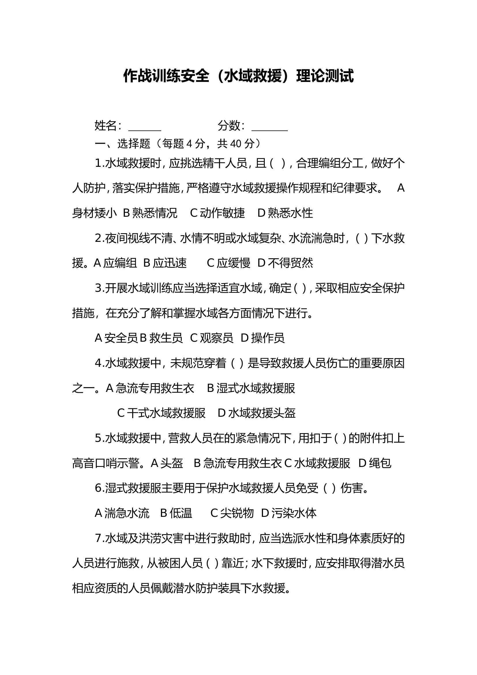 作战训练安全（水域救援）理论测试 第1页