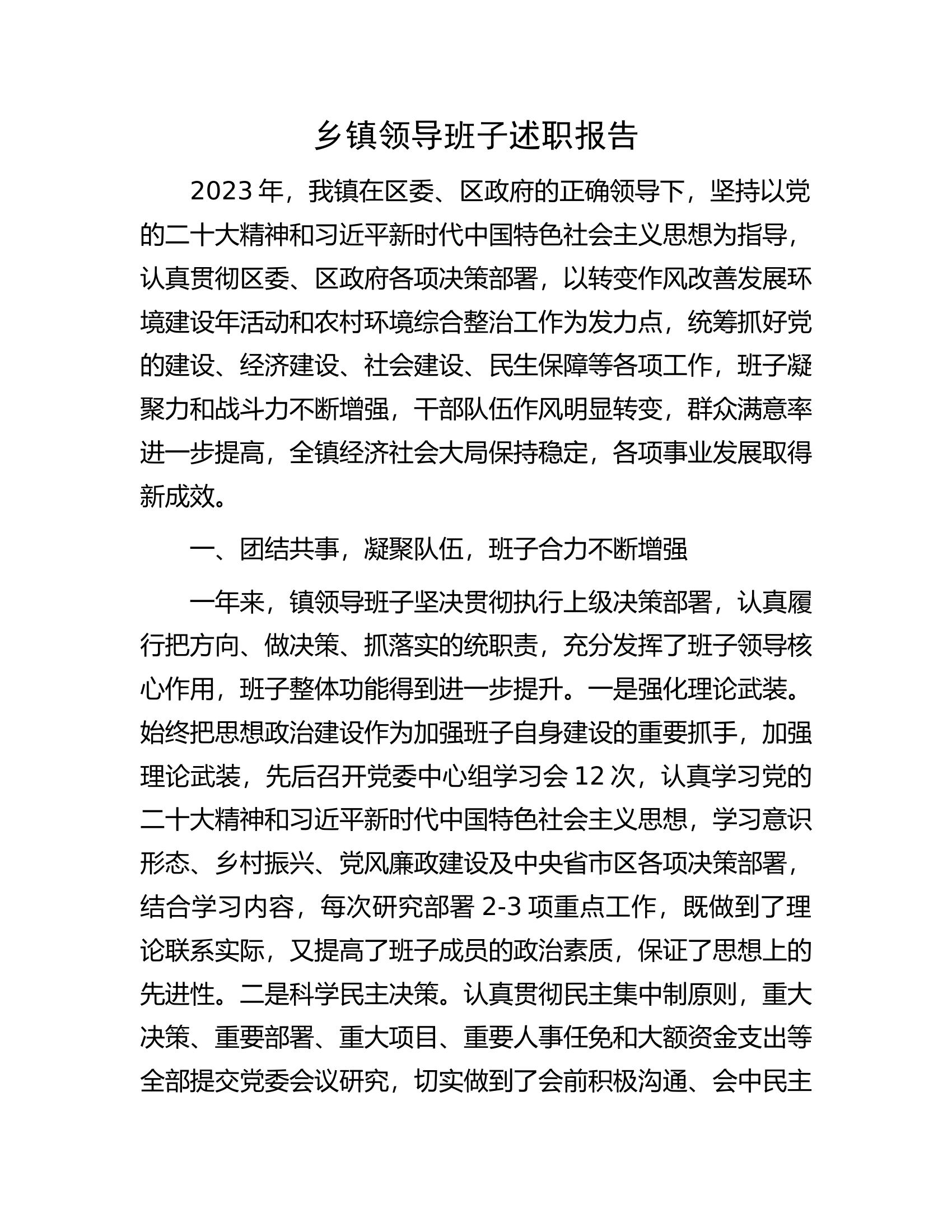 领导班子述职报告...........docx 第1页