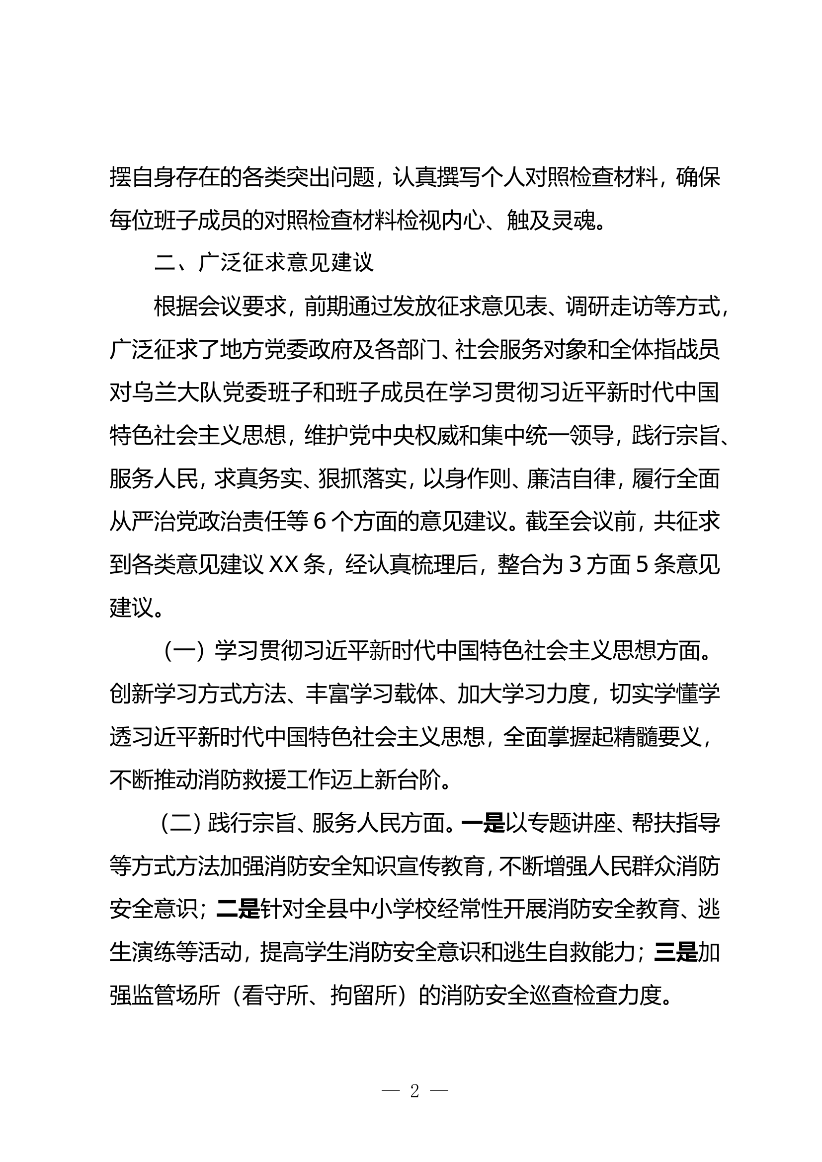 专题民主（组织）生活会筹备情况.doc 第2页