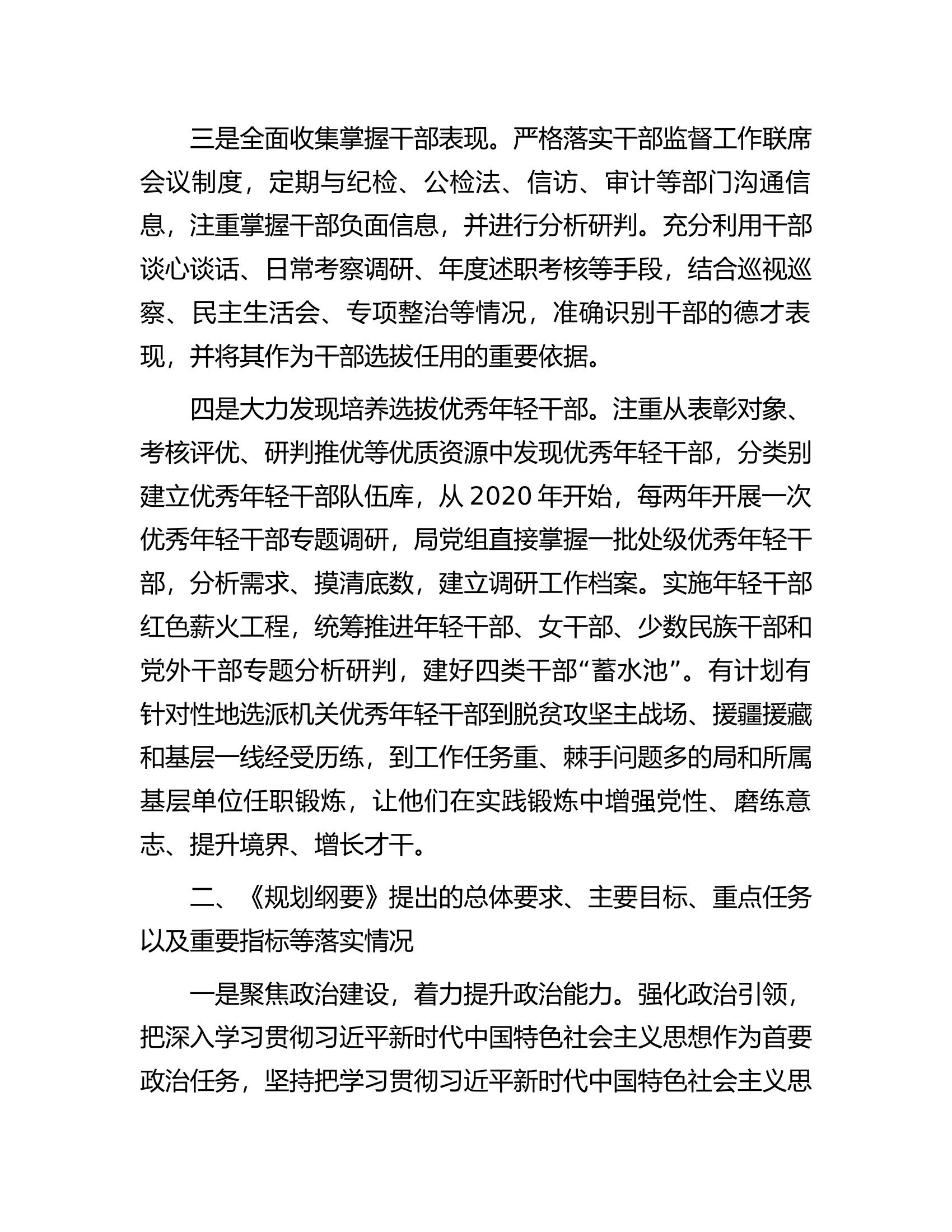 关于《2019&mdash;2023年全国党政领导班子建设规划纲要》实施情况的工作总结.docx 第2页
