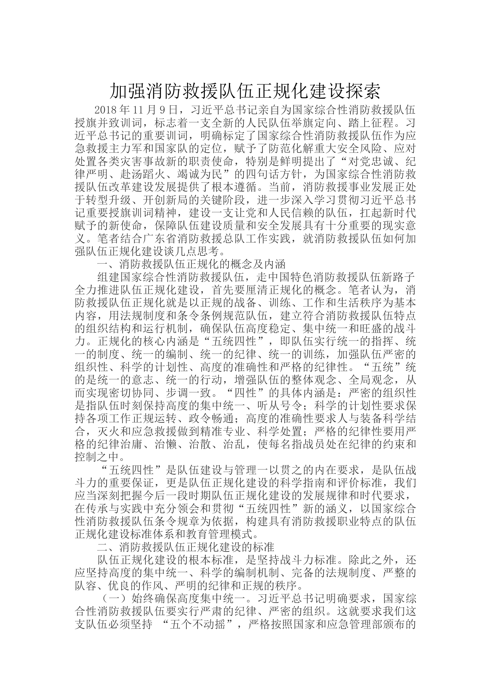 加强消防救援队伍正规化建设探索.docx 第1页