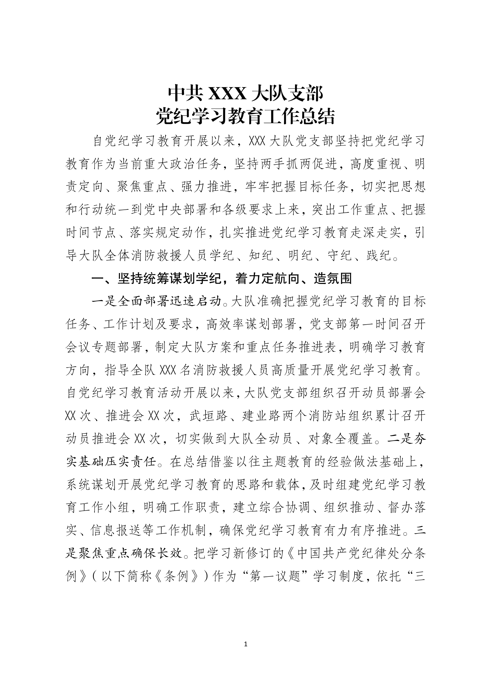 中共XX大队支部党纪学习教育工作总结.pdf 第1页