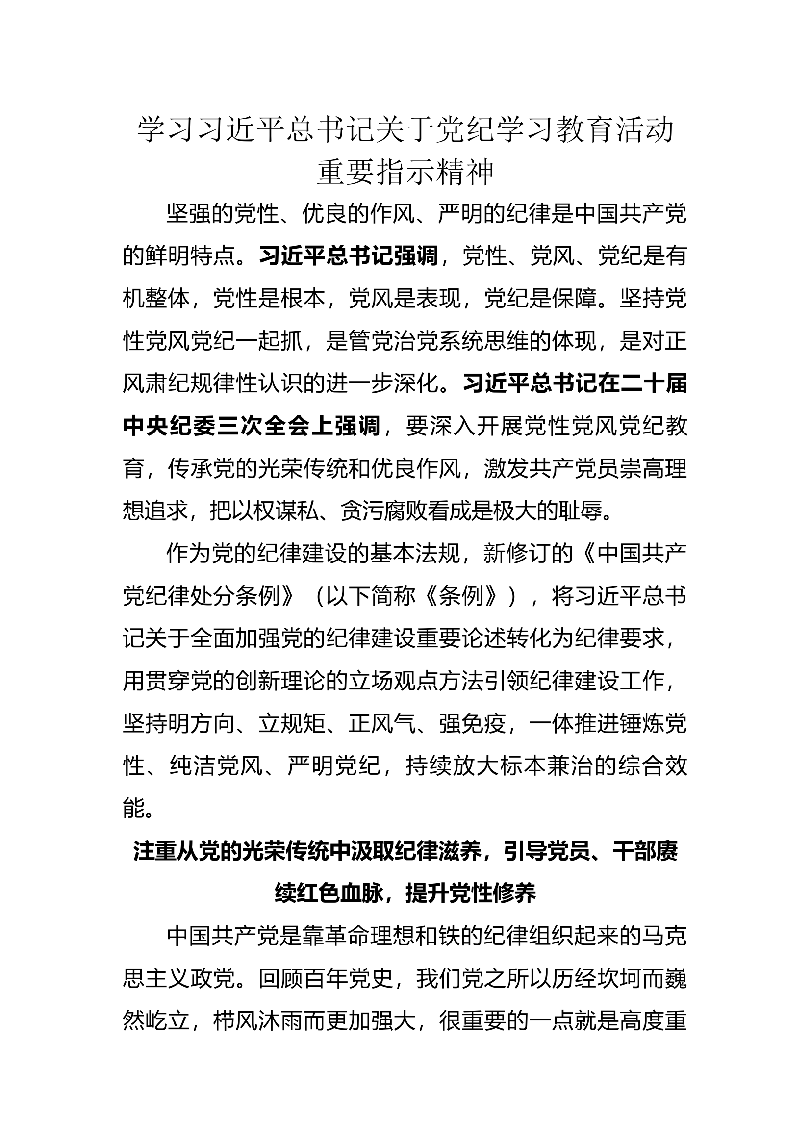 学习习近平总书记关于党纪学习教育活动重要指示精神.docx 第1页