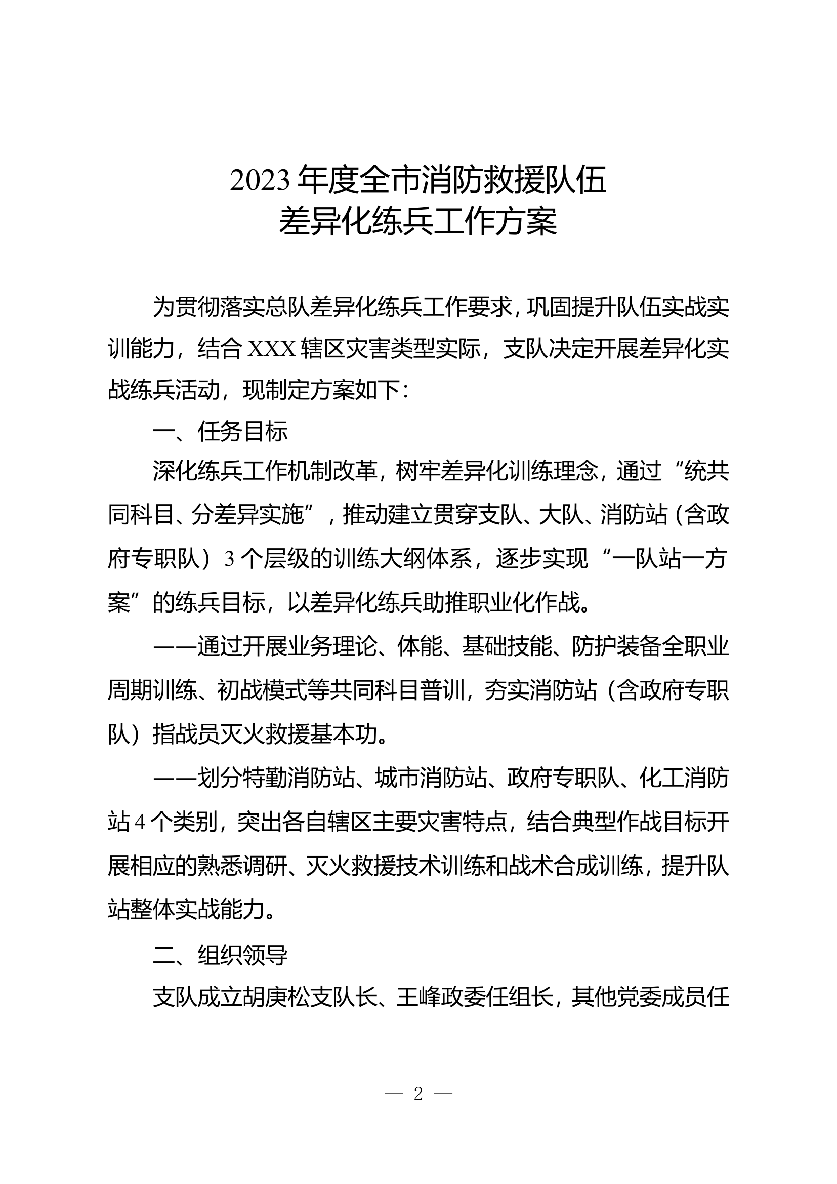 差异化练兵工作方案.doc 第2页