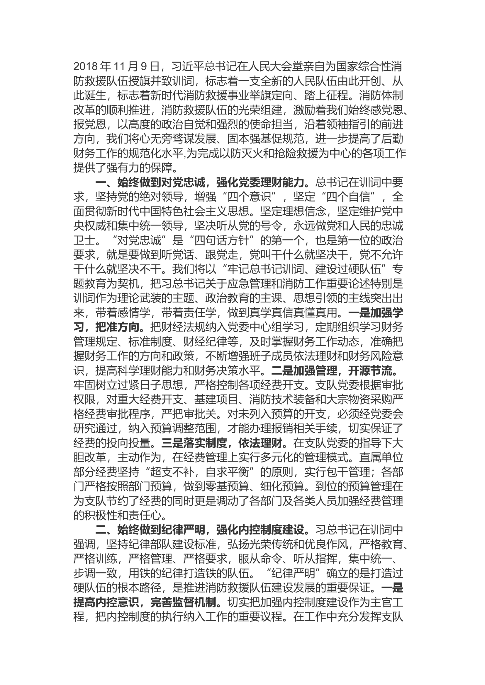 精品；b牢记使命 铭记训词 不断提高后勤财务管理水平.docx 第1页