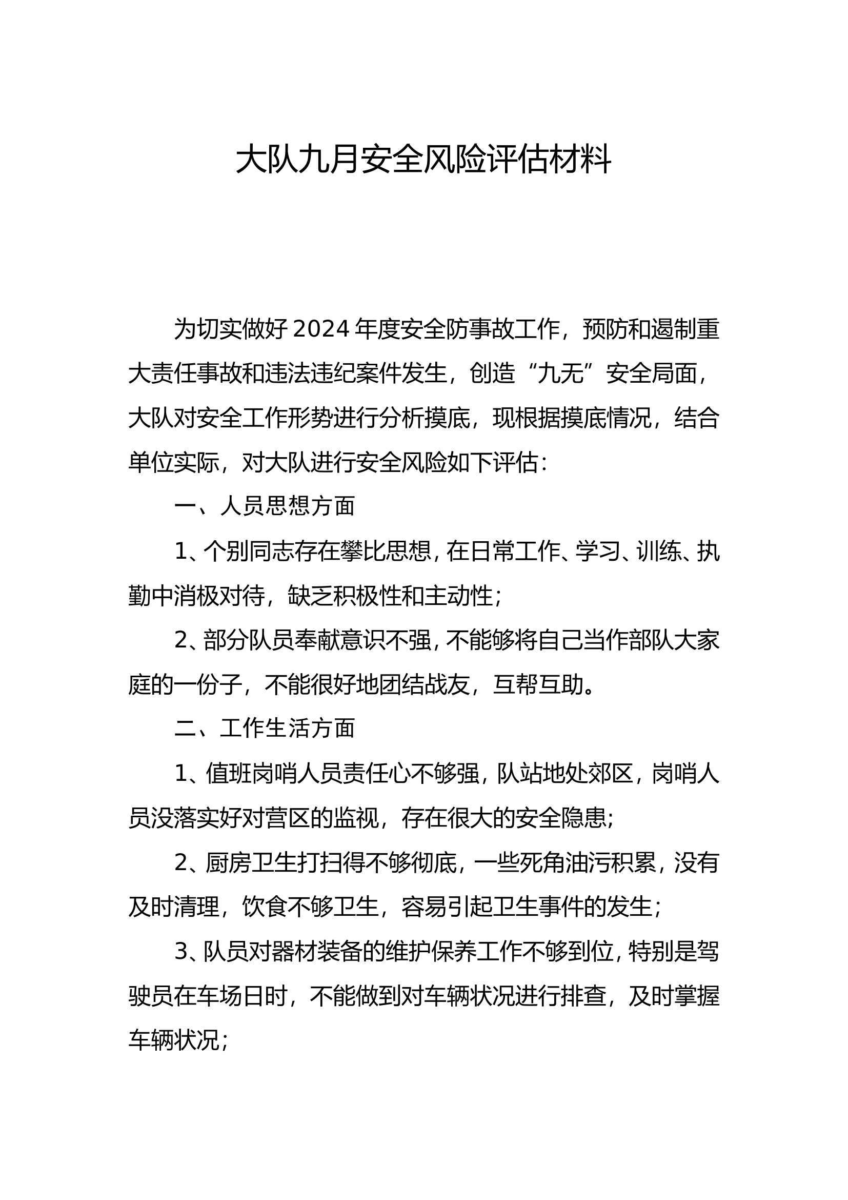 大队安全风险评估.doc 第1页