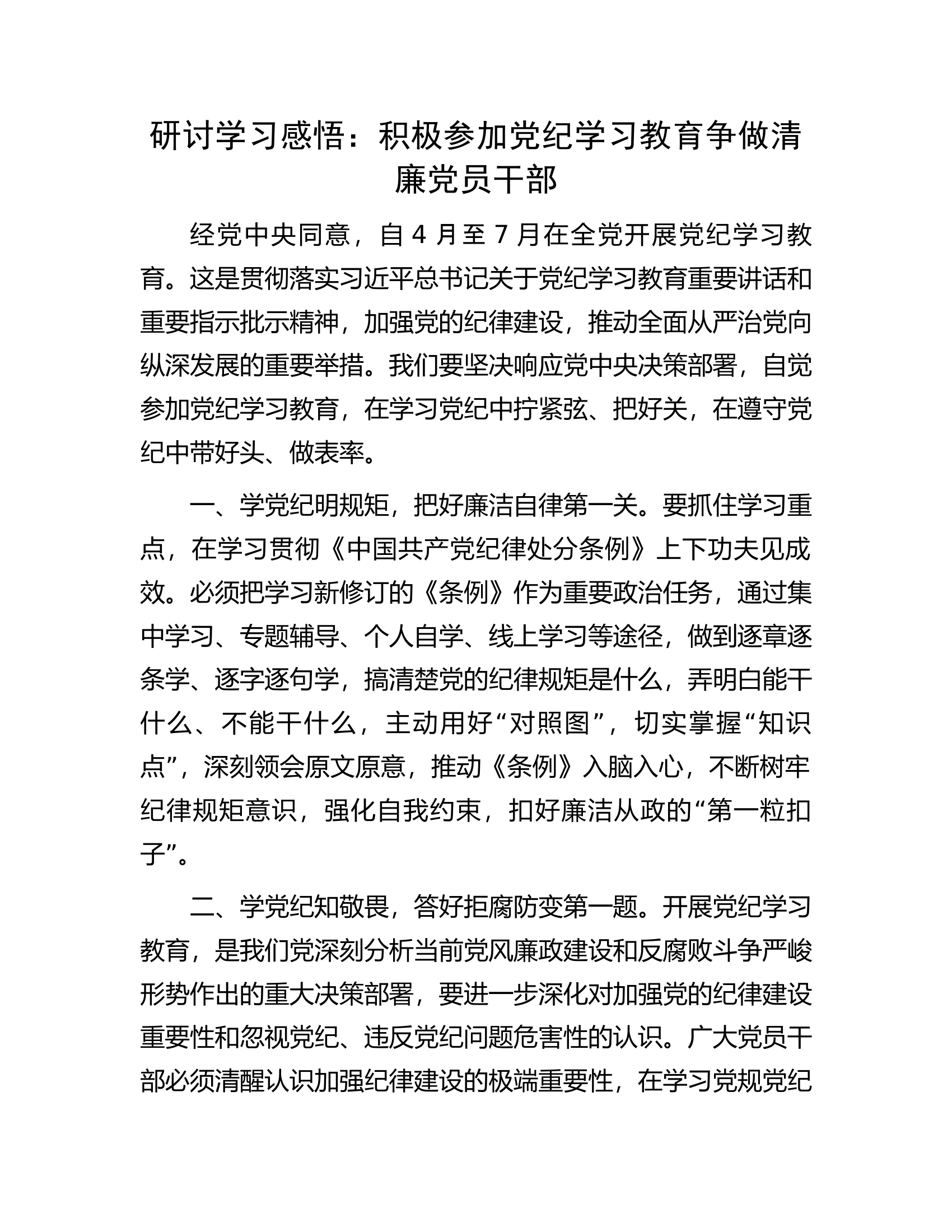 研讨学习感悟：积极参加党纪学习教育争做清廉党员干部...............docx 第1页