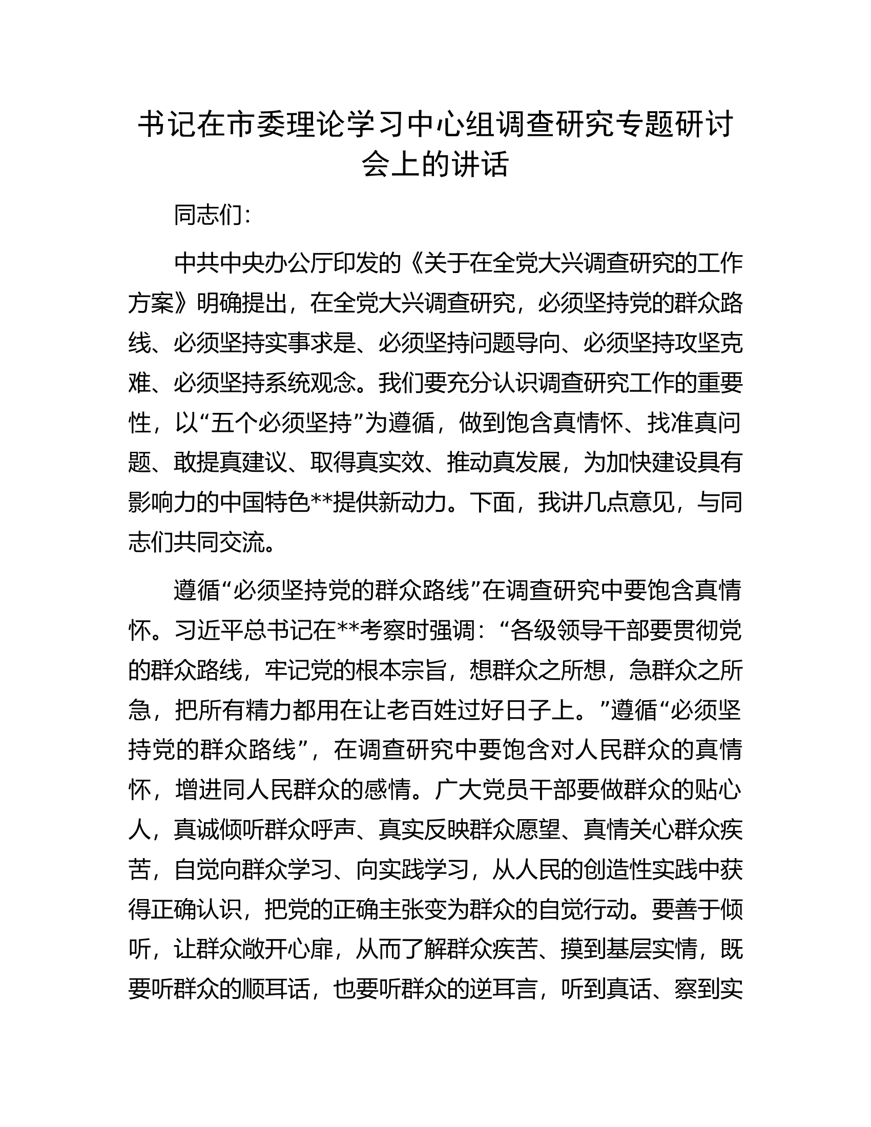 书记在市委理论学习中心组调查研究专题研讨会上的讲话.docx 第1页