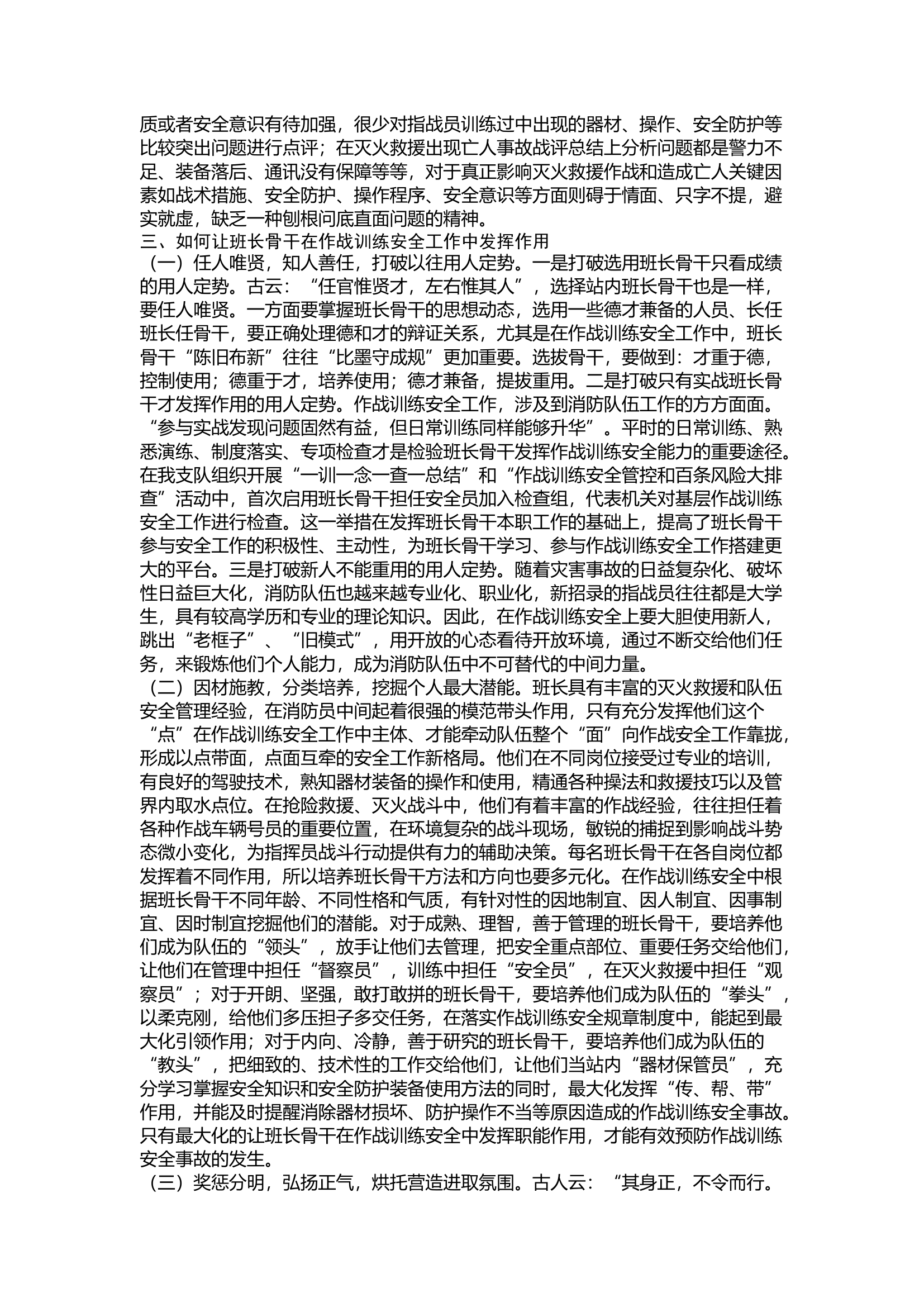 精品：浅谈班长骨干在消防队伍作战训练安全工作中的重要作用.docx 第2页