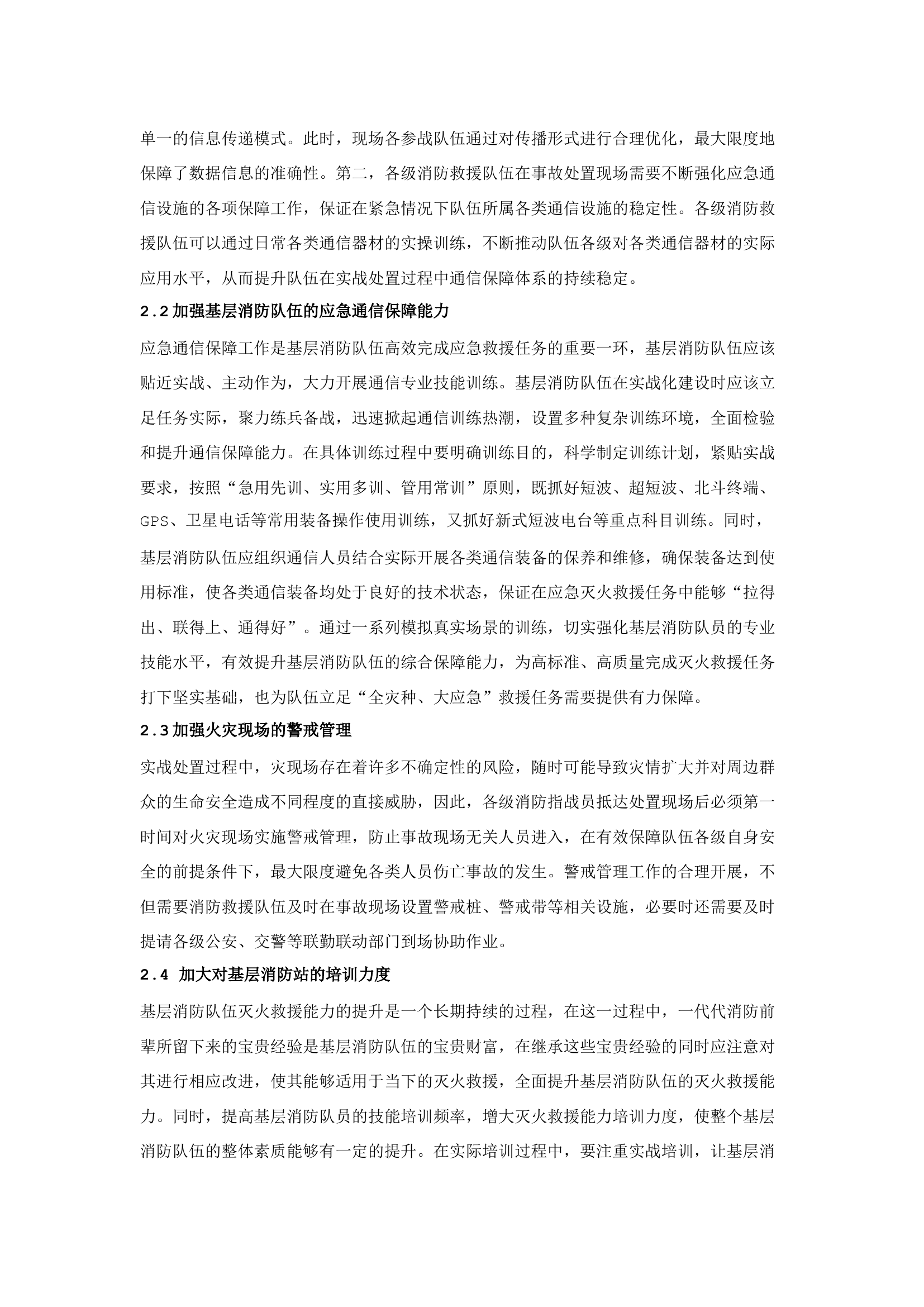 栀夏：关于基层消防队伍灭火救援实战化建设的思考.docx 第2页