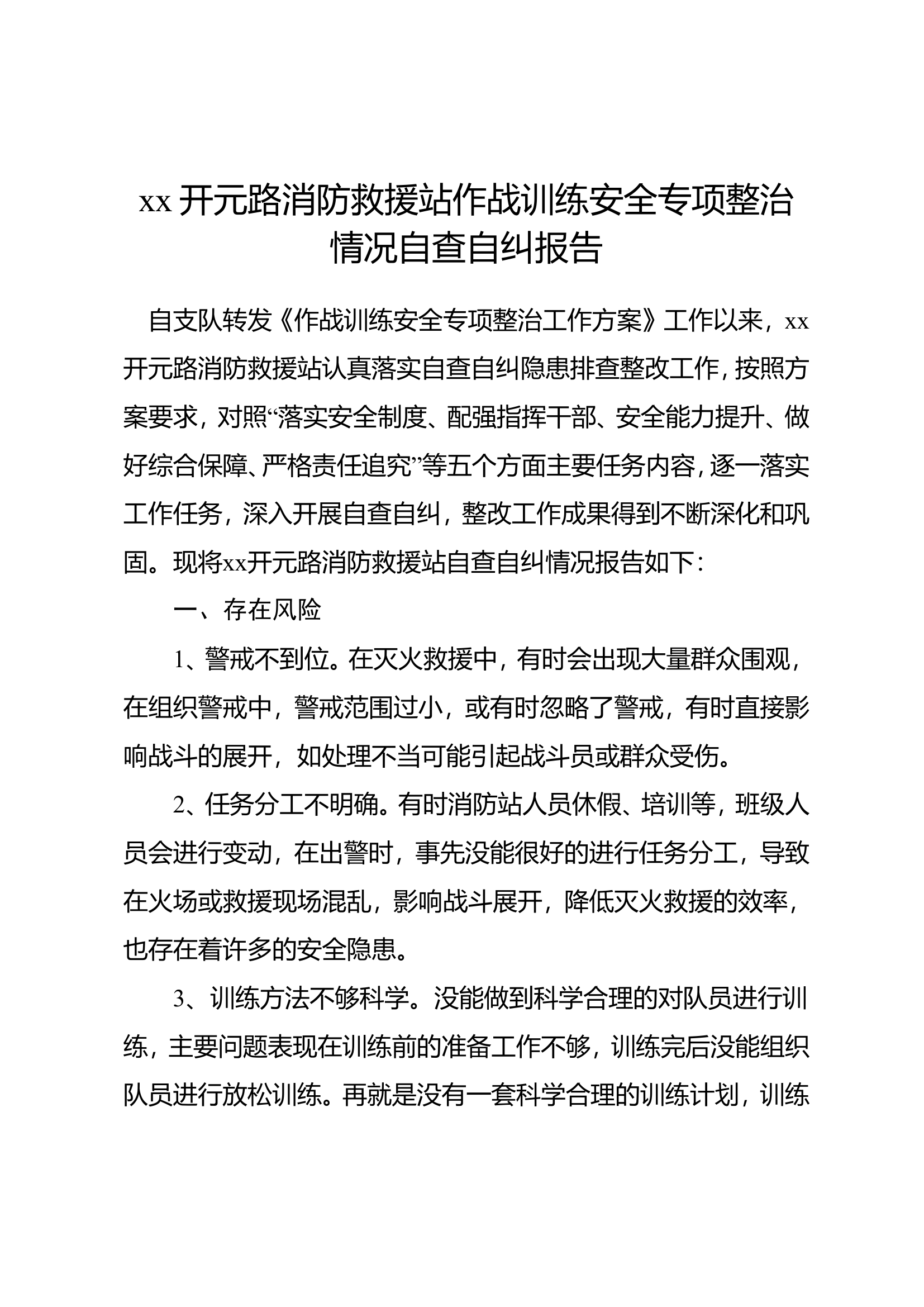 作战训练安全自查自纠报告(二）.doc 第1页