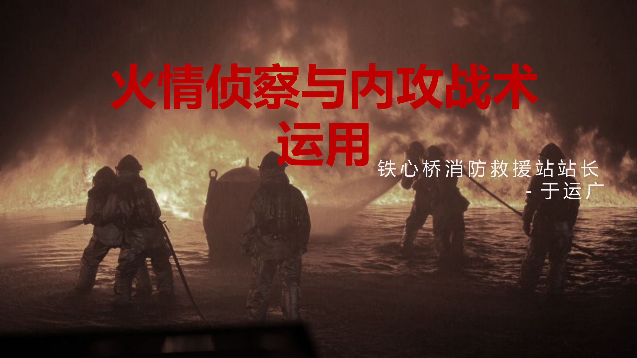 火情侦察与内攻战术运用.pptx 第1页