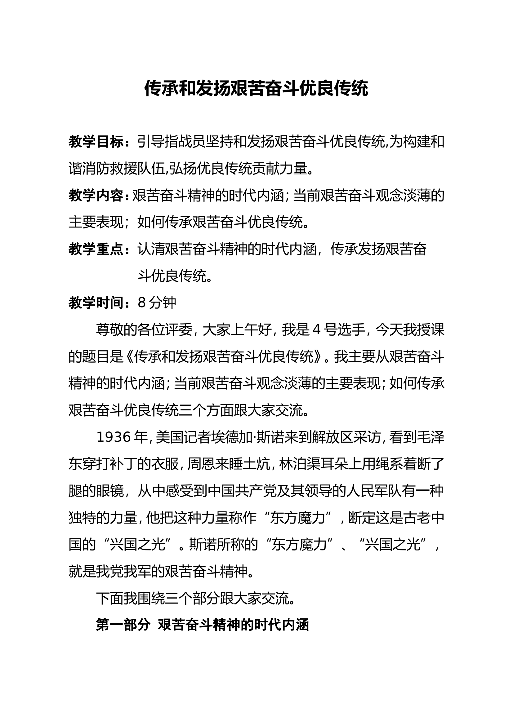 传承和发扬艰苦奋斗优良传统.doc 第1页