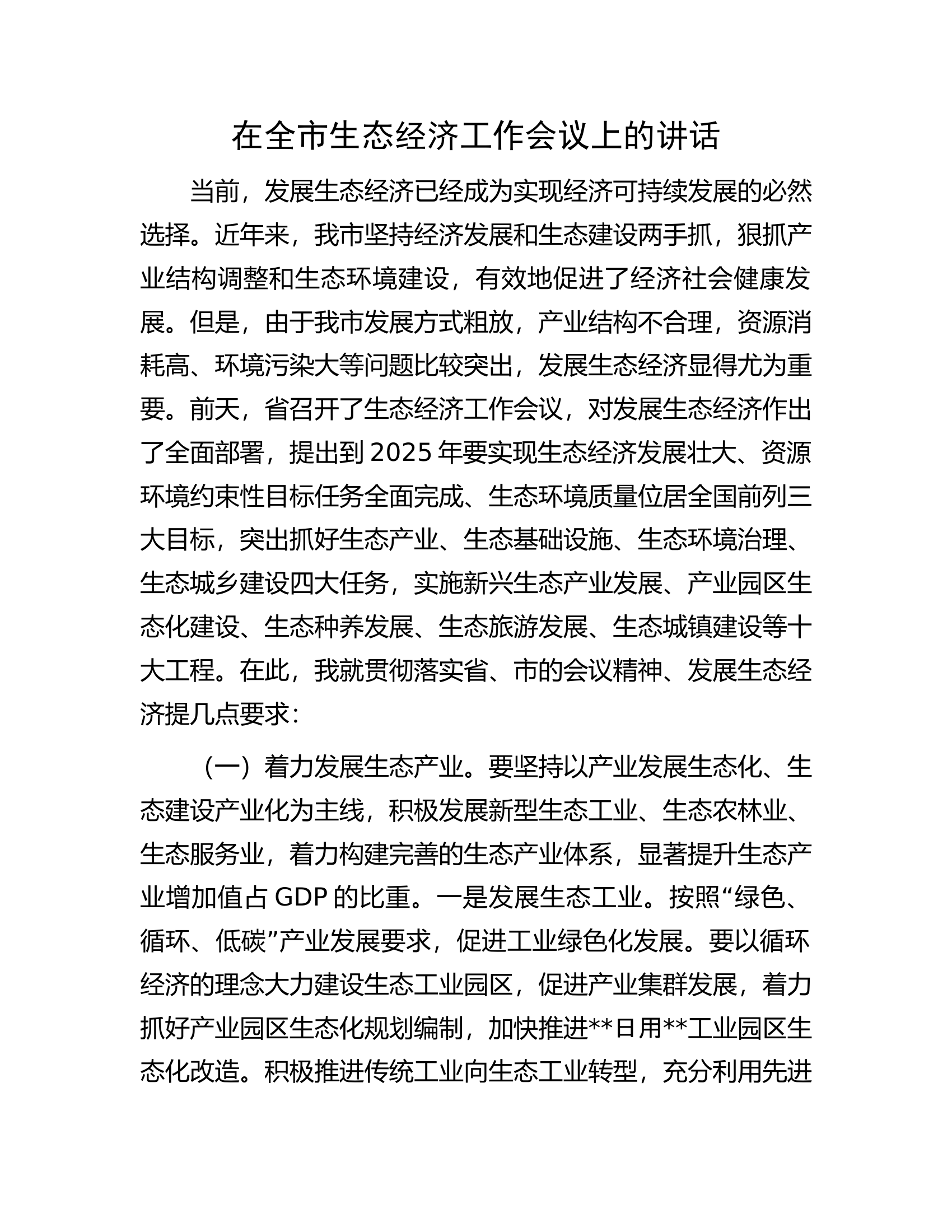 在全市生态经济工作会议上的讲话.docx 第1页