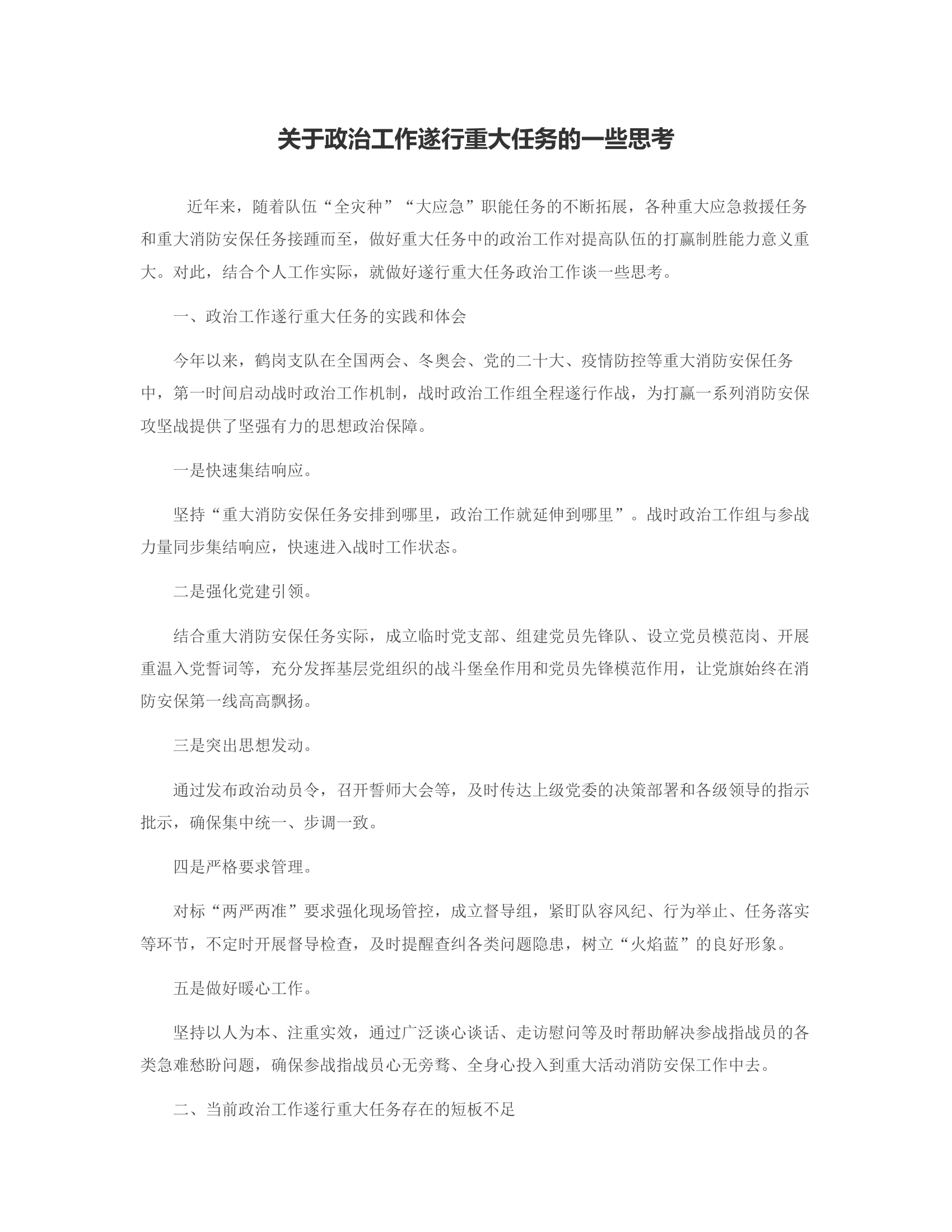 关于政治工作遂行重大任务的一些思考.rtf 第1页