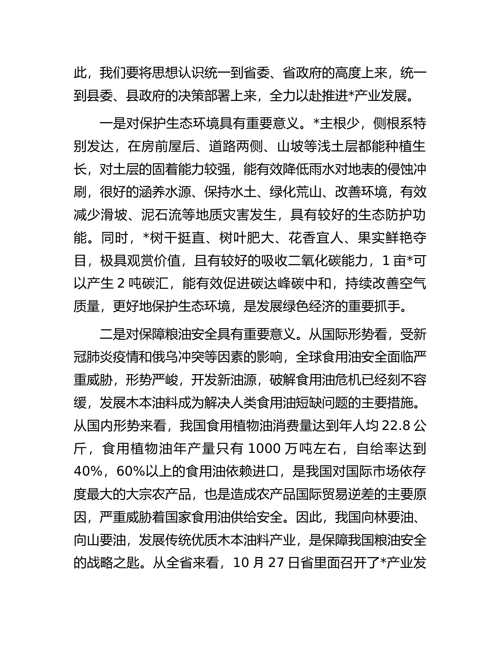 在全县产业链项目发展启动会议上的讲话.docx 第2页