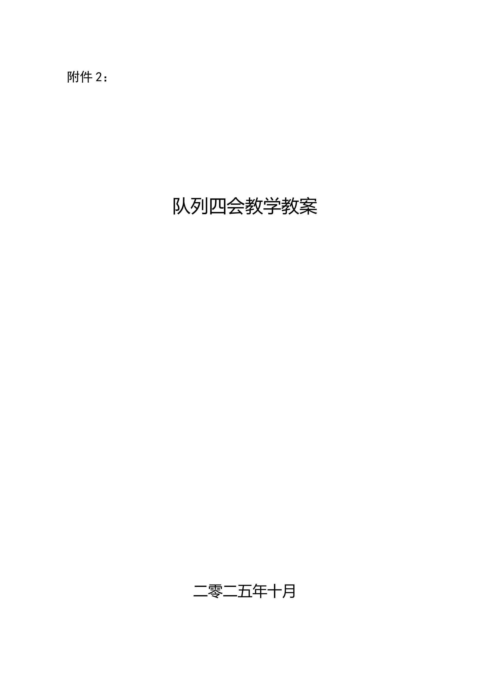 附件2：队列四会教学教案 第1页