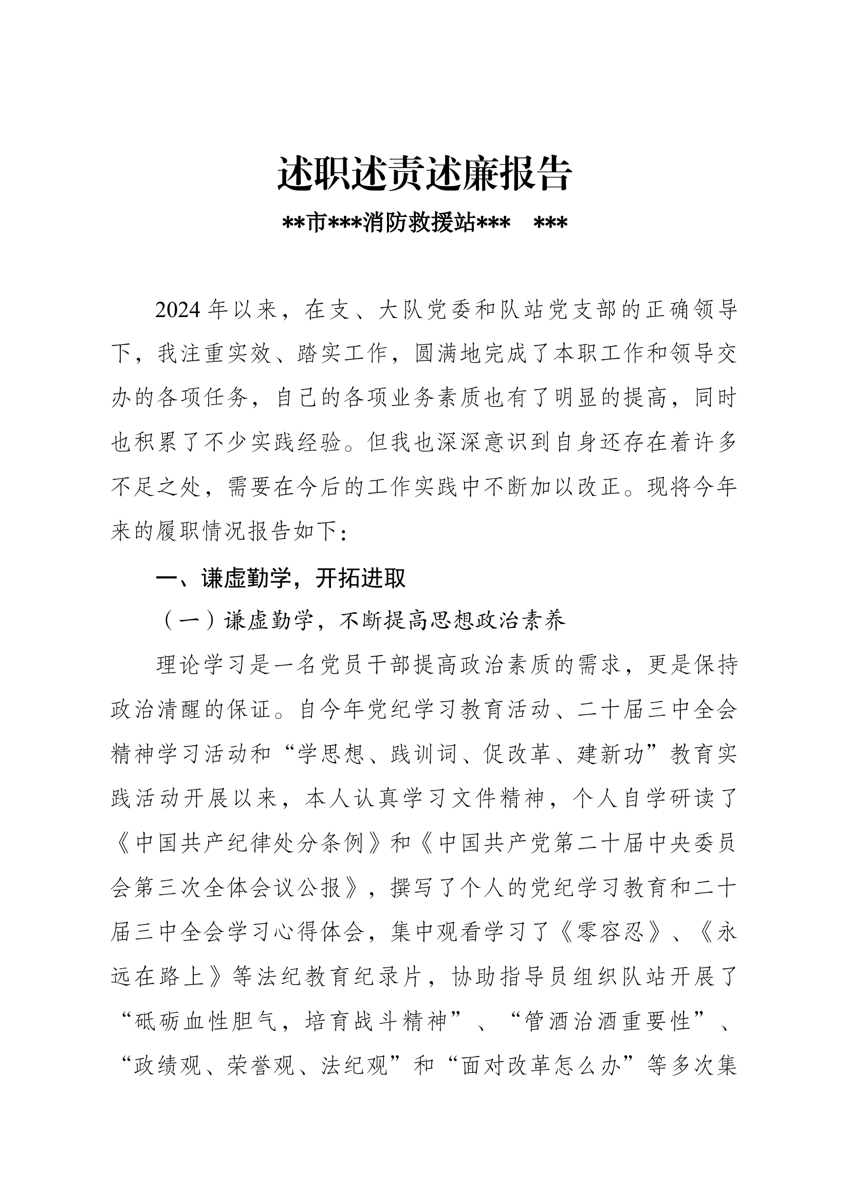 2024年队站干部述职述责述廉报告.docx 第1页