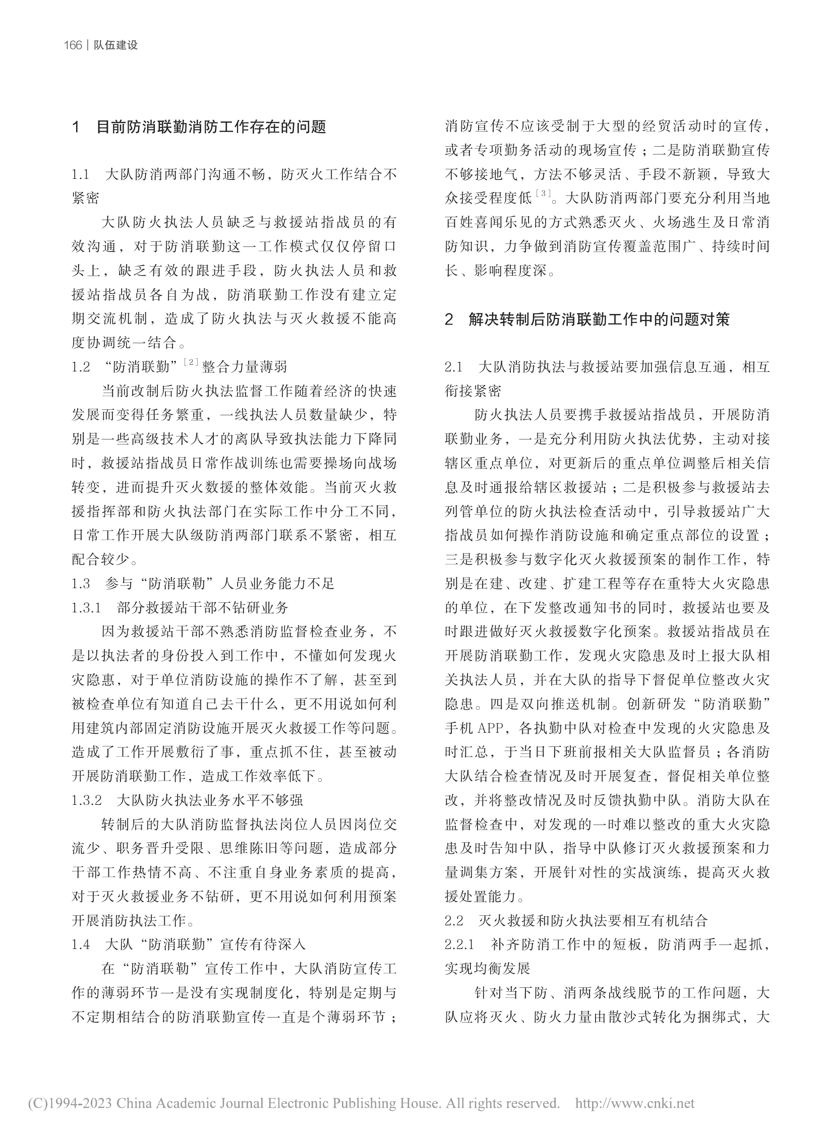 浅谈如何做好消防救援队伍转制后的大队级防消联勤工作 第2页