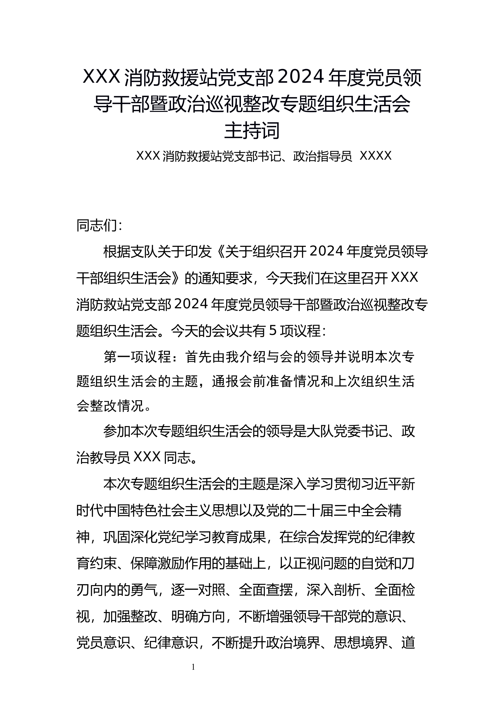 1.组织生活会主持词 第1页