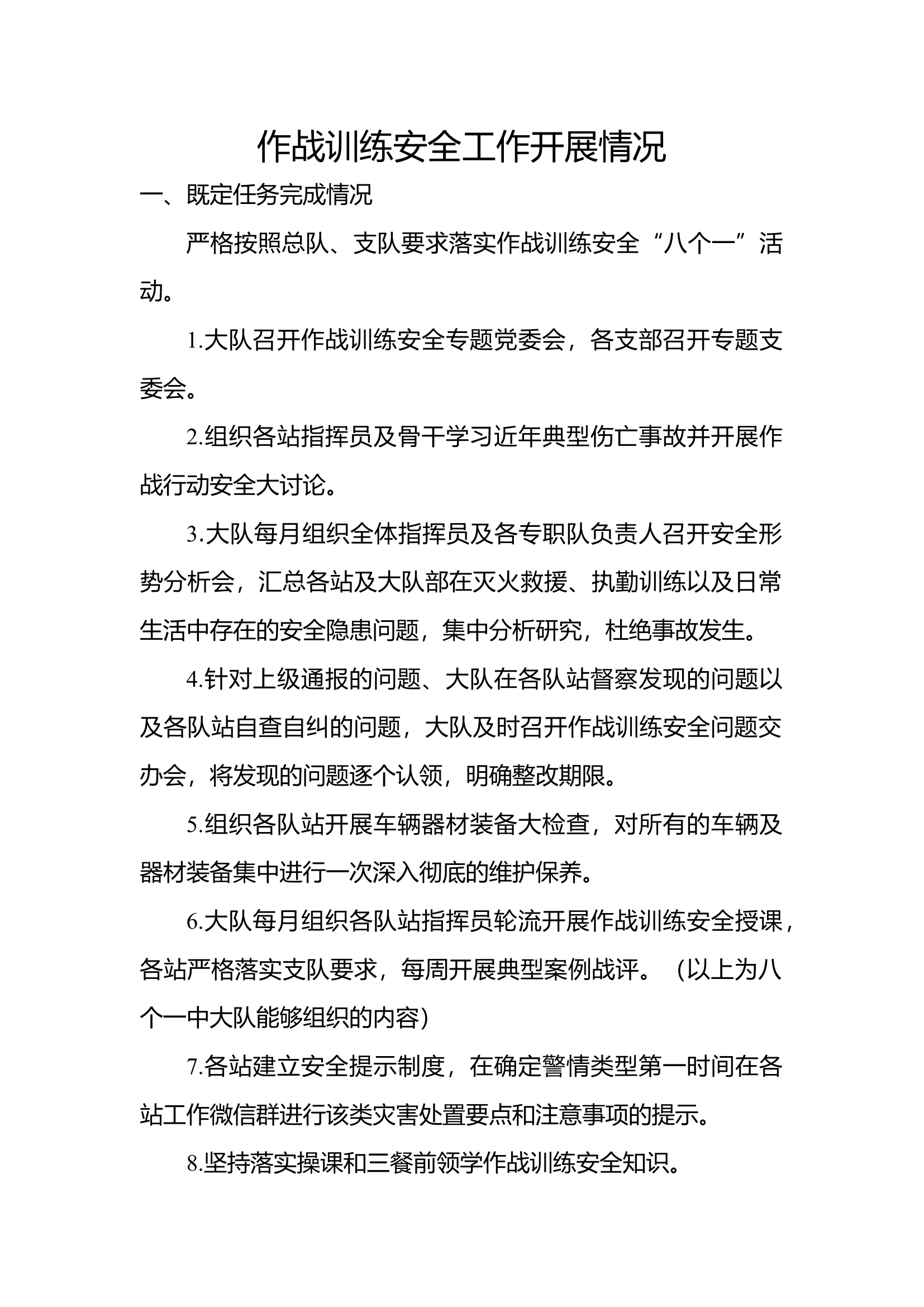 作战训练安全工作情况.docx 第1页