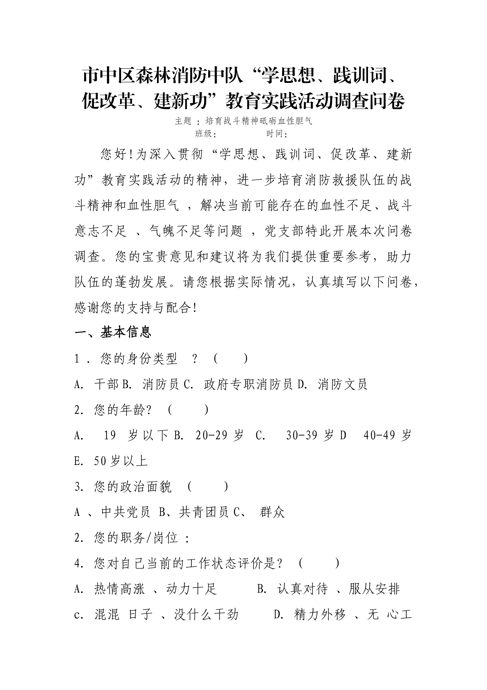 市中区森林消防中队“学思想、践训词、促改革、建新功”教育实践活动调查问卷.docx 第1页