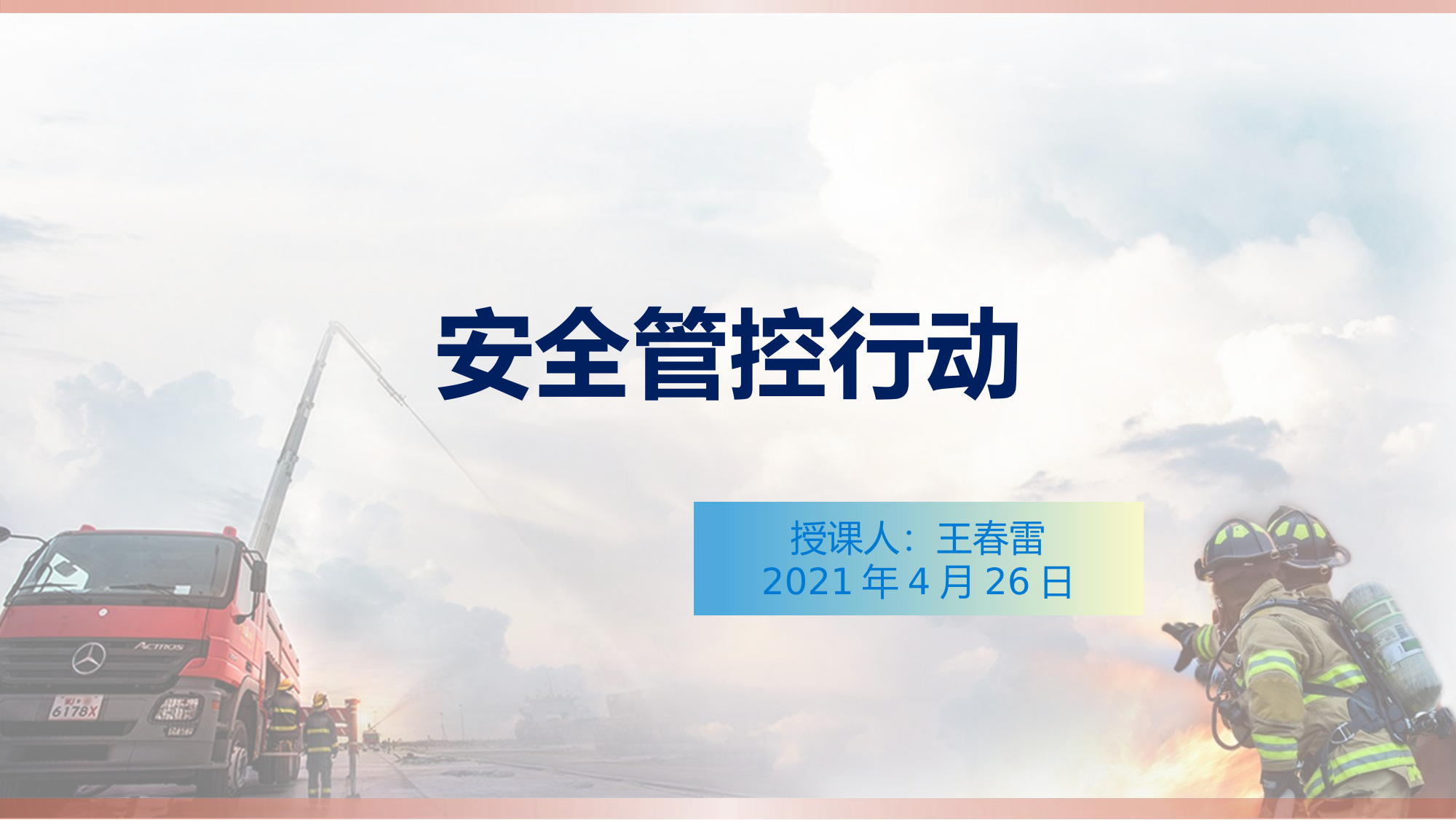 安全管控行动.pptx 第1页