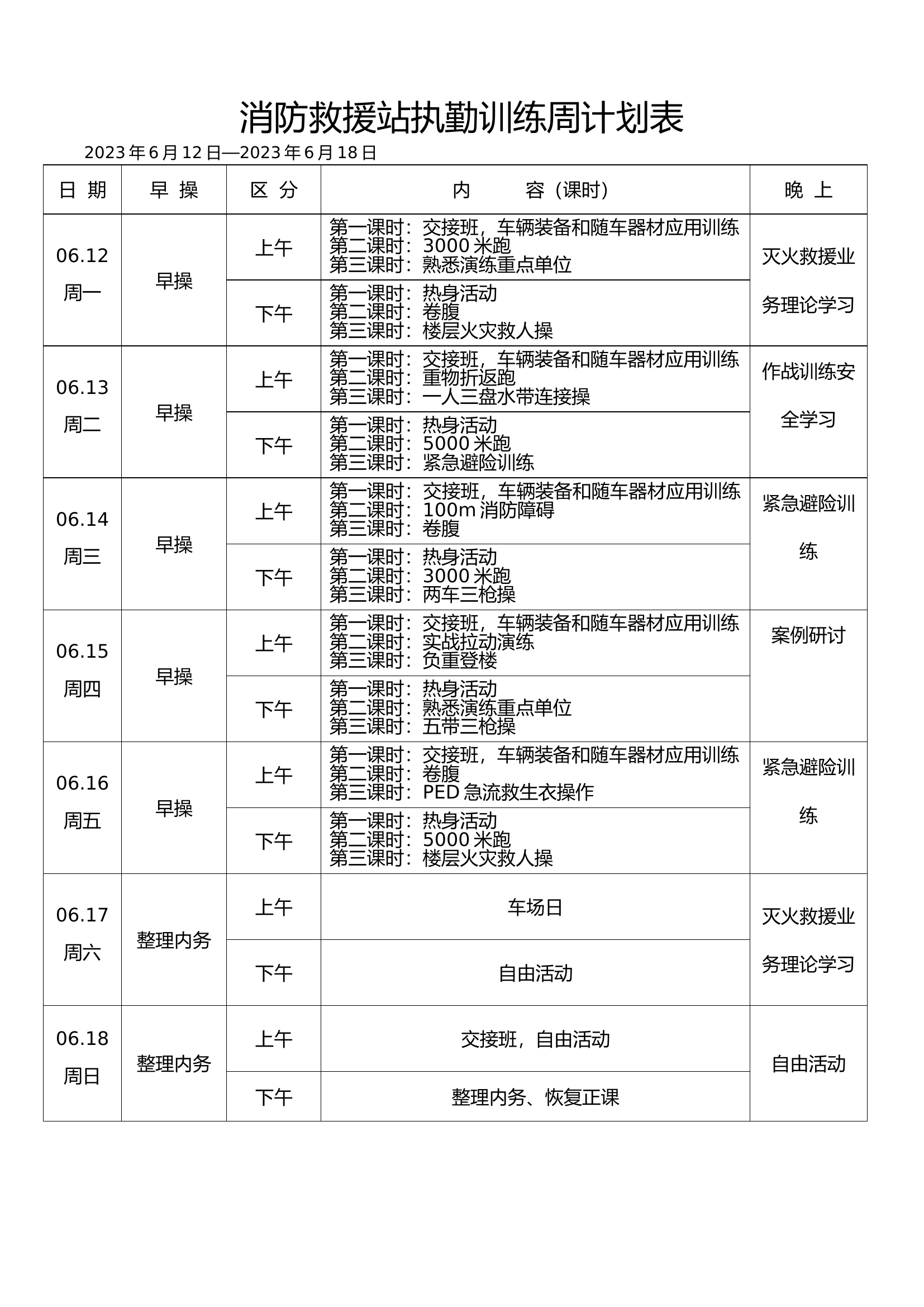 消防救援站6月训练配档表.doc 第2页