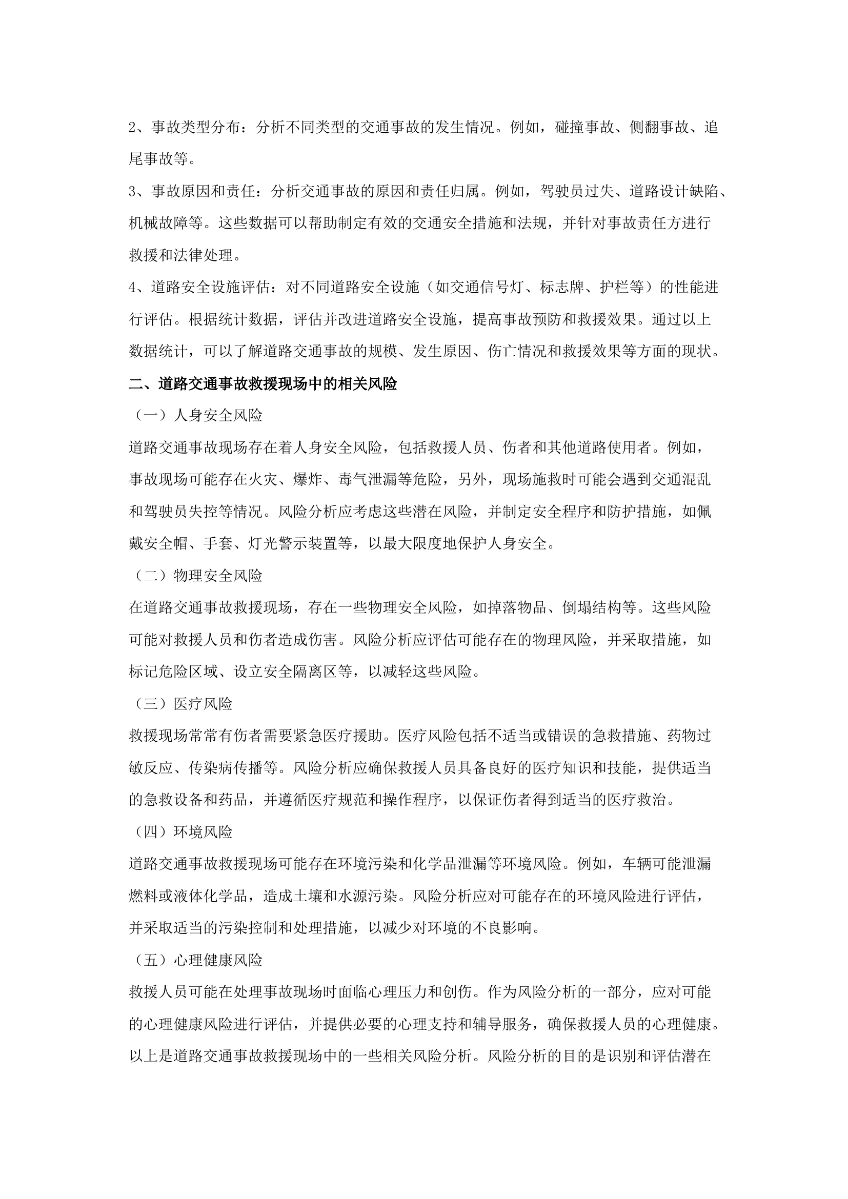 栀夏：道路交通事故救援现场风险及安全管理策略探究.docx 第2页