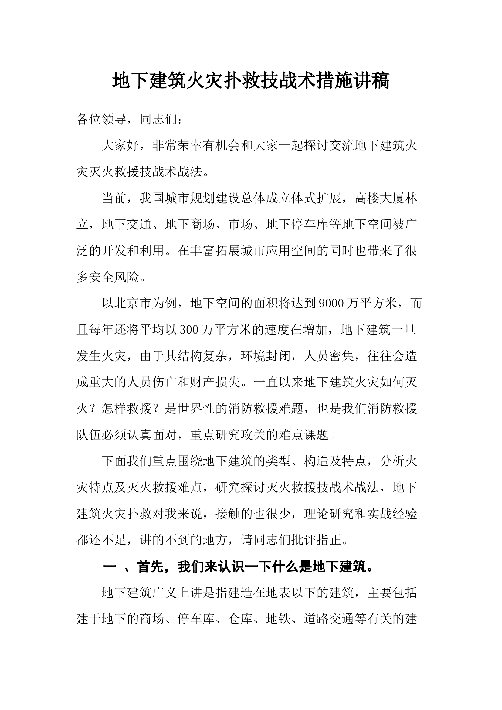 地下火灾建筑扑救措施.docx 第1页