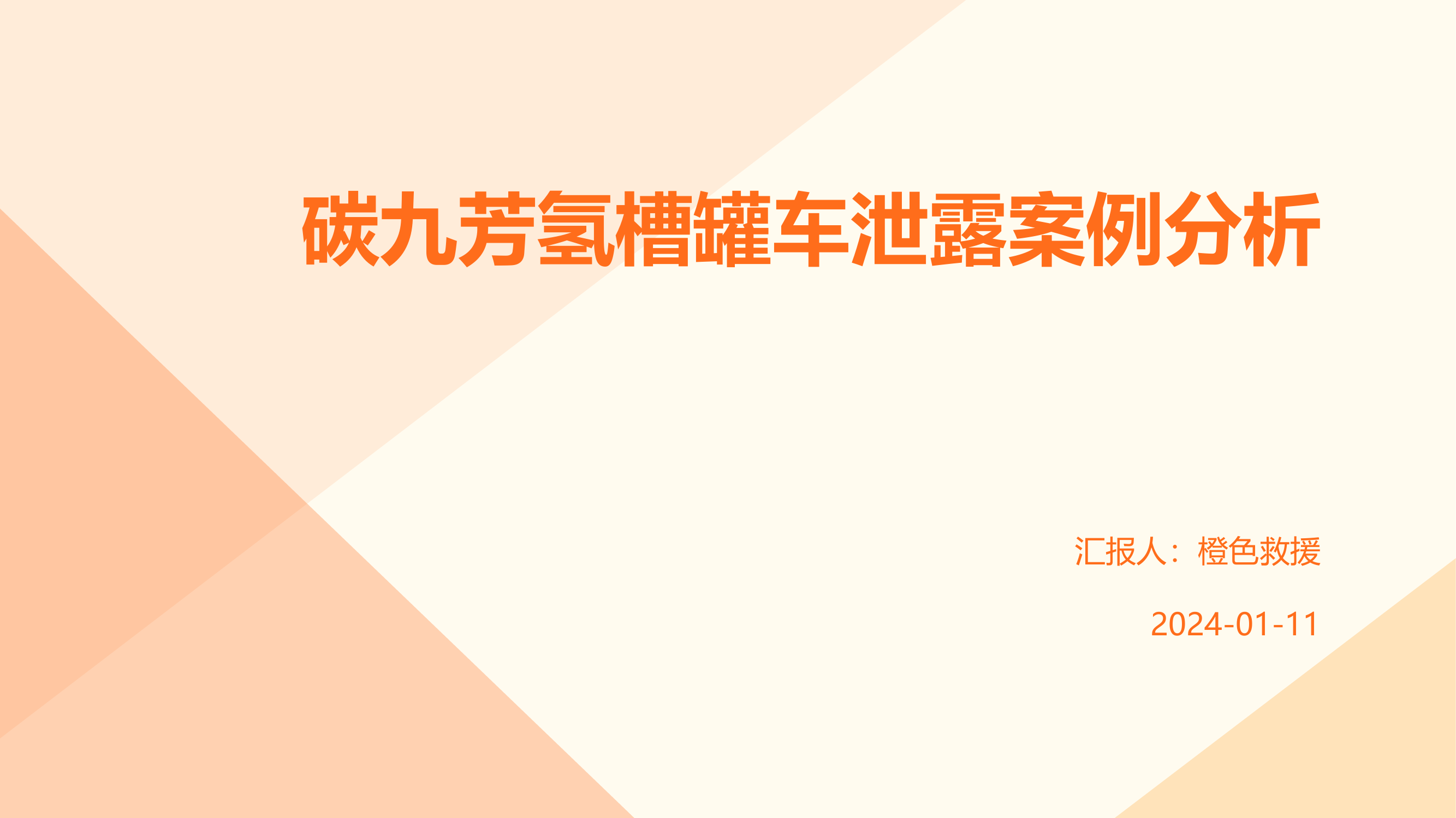 碳九芳氢槽罐车泄露案例分析.pptx 第1页