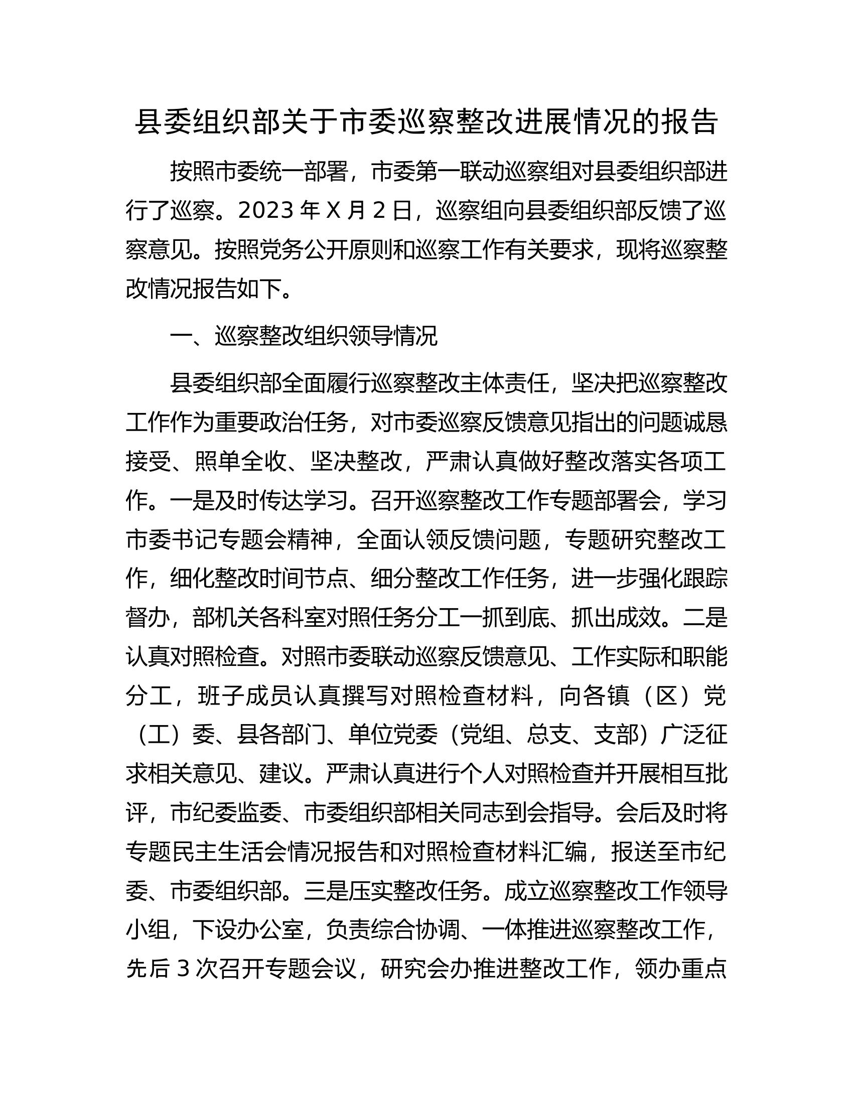 县委组织部关于市委巡察整改进展情况的报告.docx 第1页