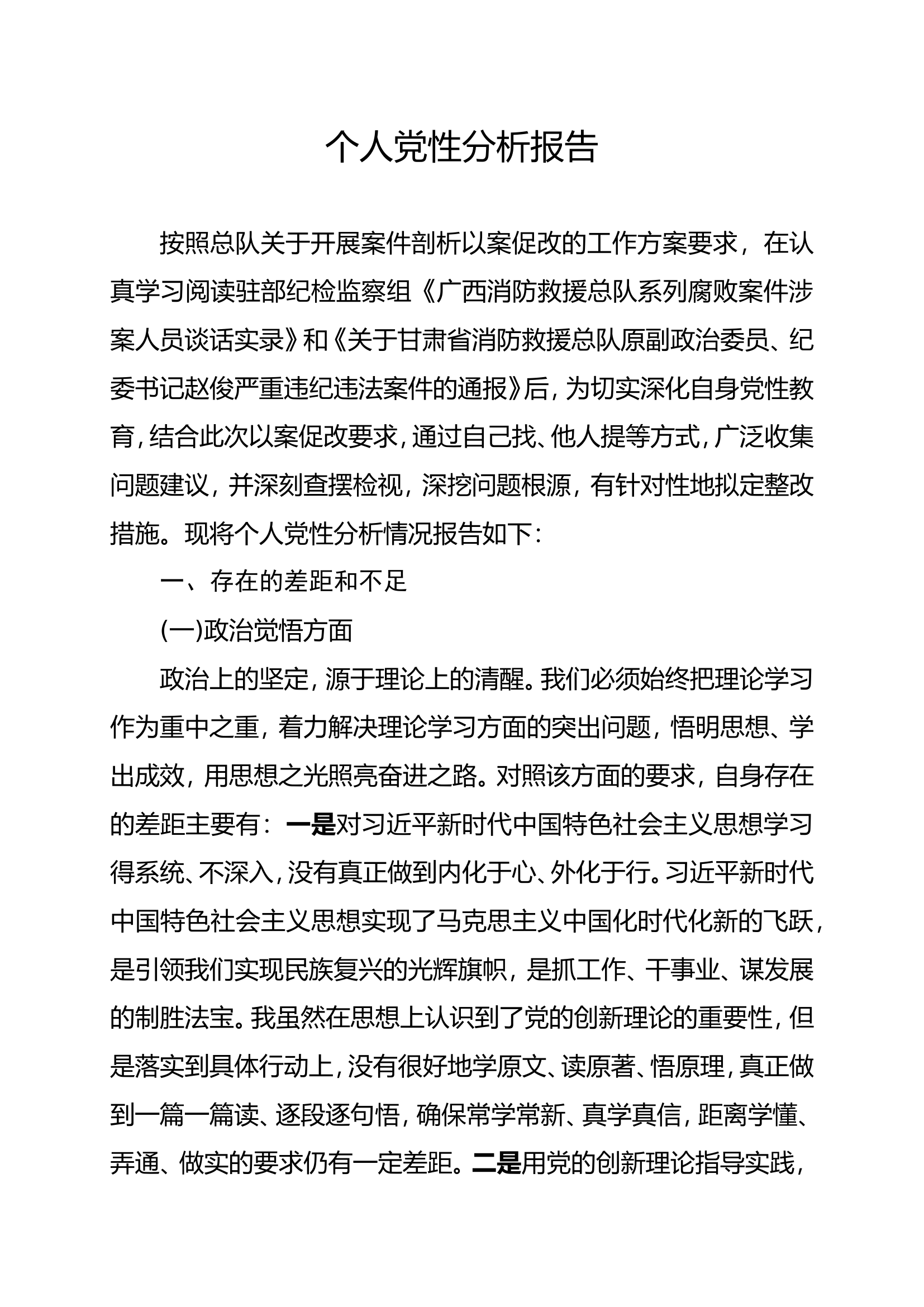 广西甘肃以案促改党性分析报告  (2).doc 第1页