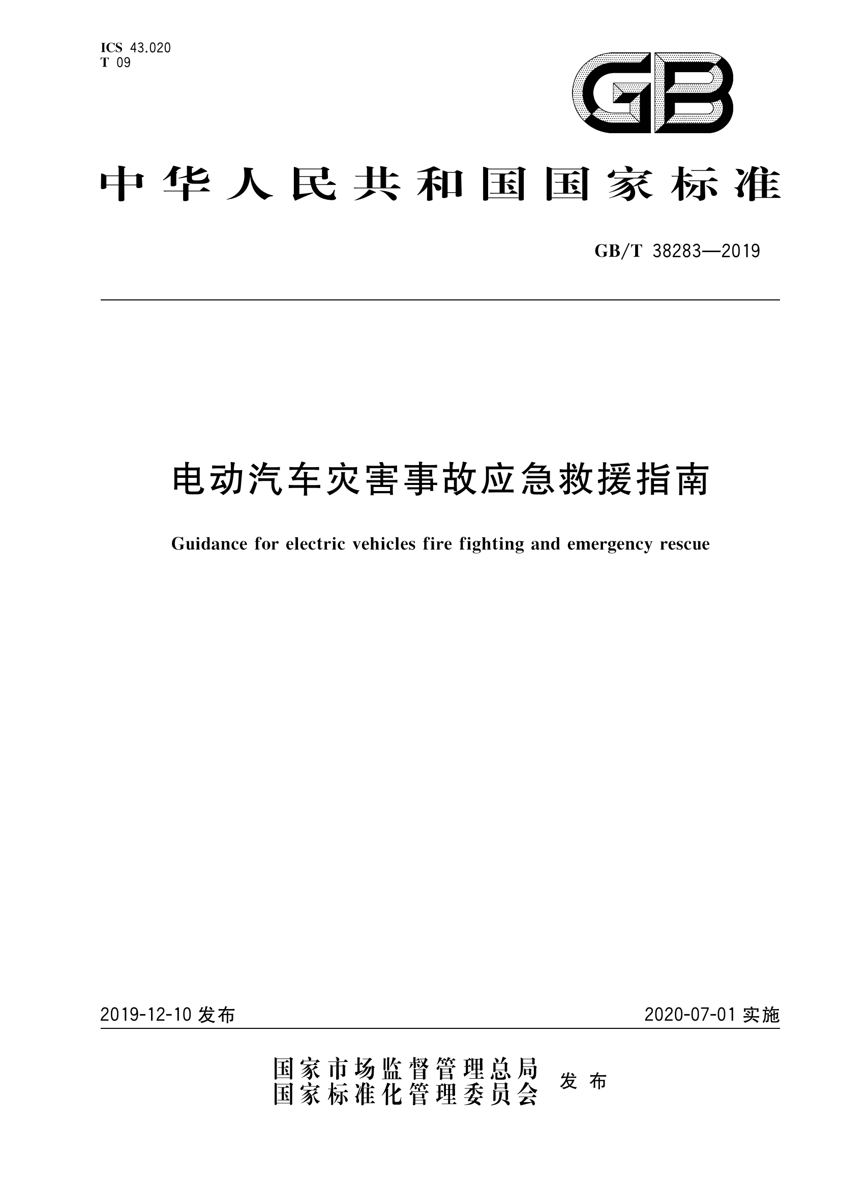 电动汽车灾害事故应急救援指南.pdf 第1页