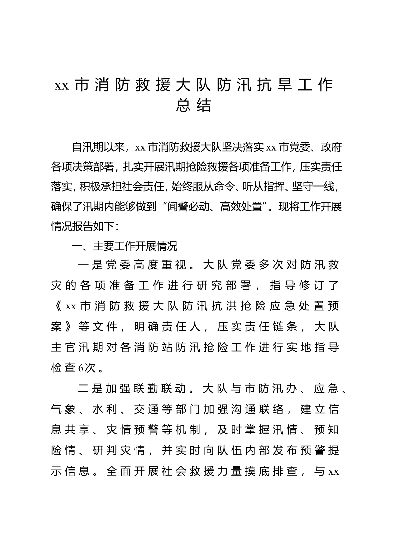 xx市消防救援大队防汛抗旱工作总结.doc 第1页