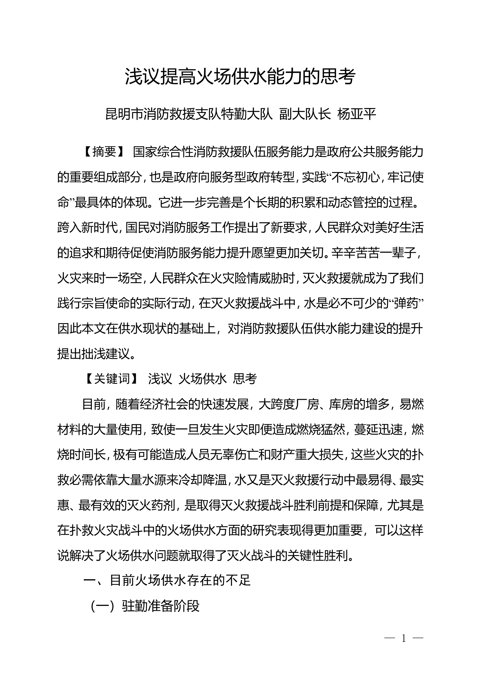 精品：n浅议提高火场供水能力的思考.doc 第1页