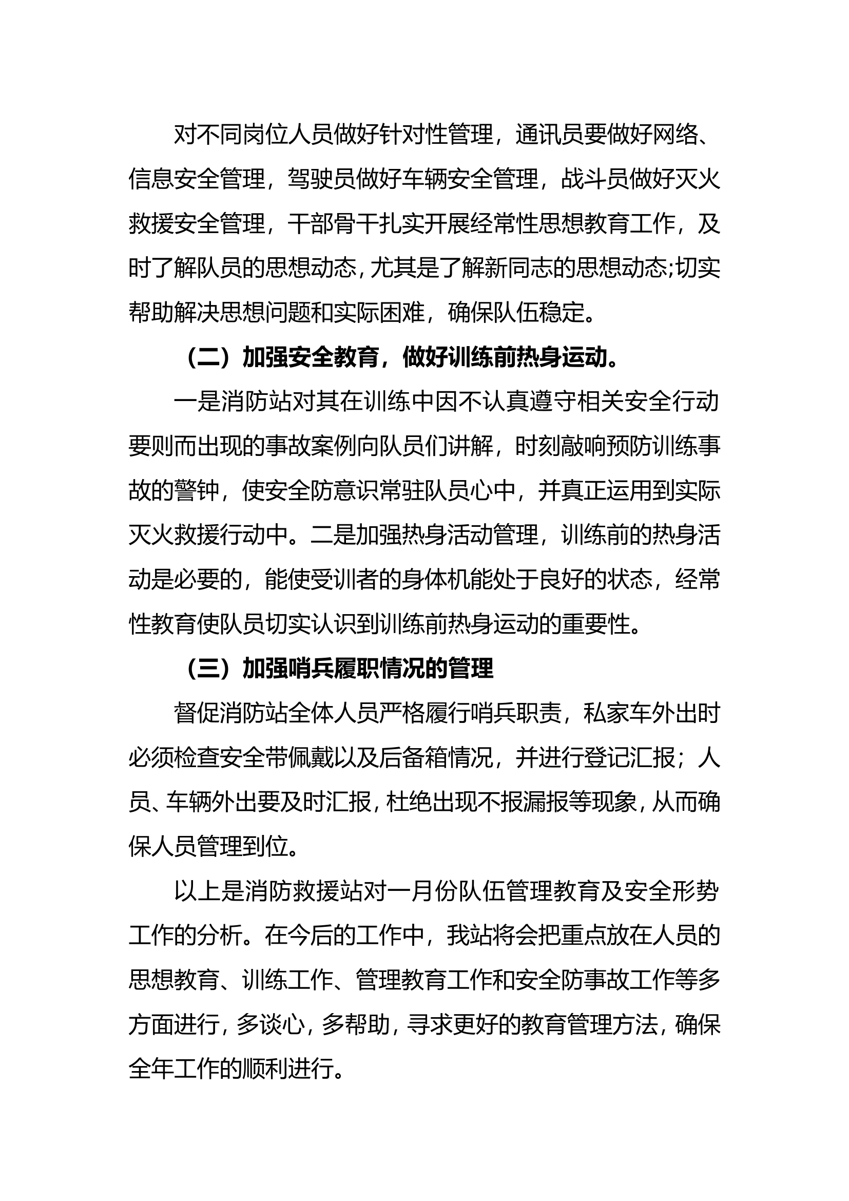 一月份队伍管理教育及安全形势分析报告 第2页
