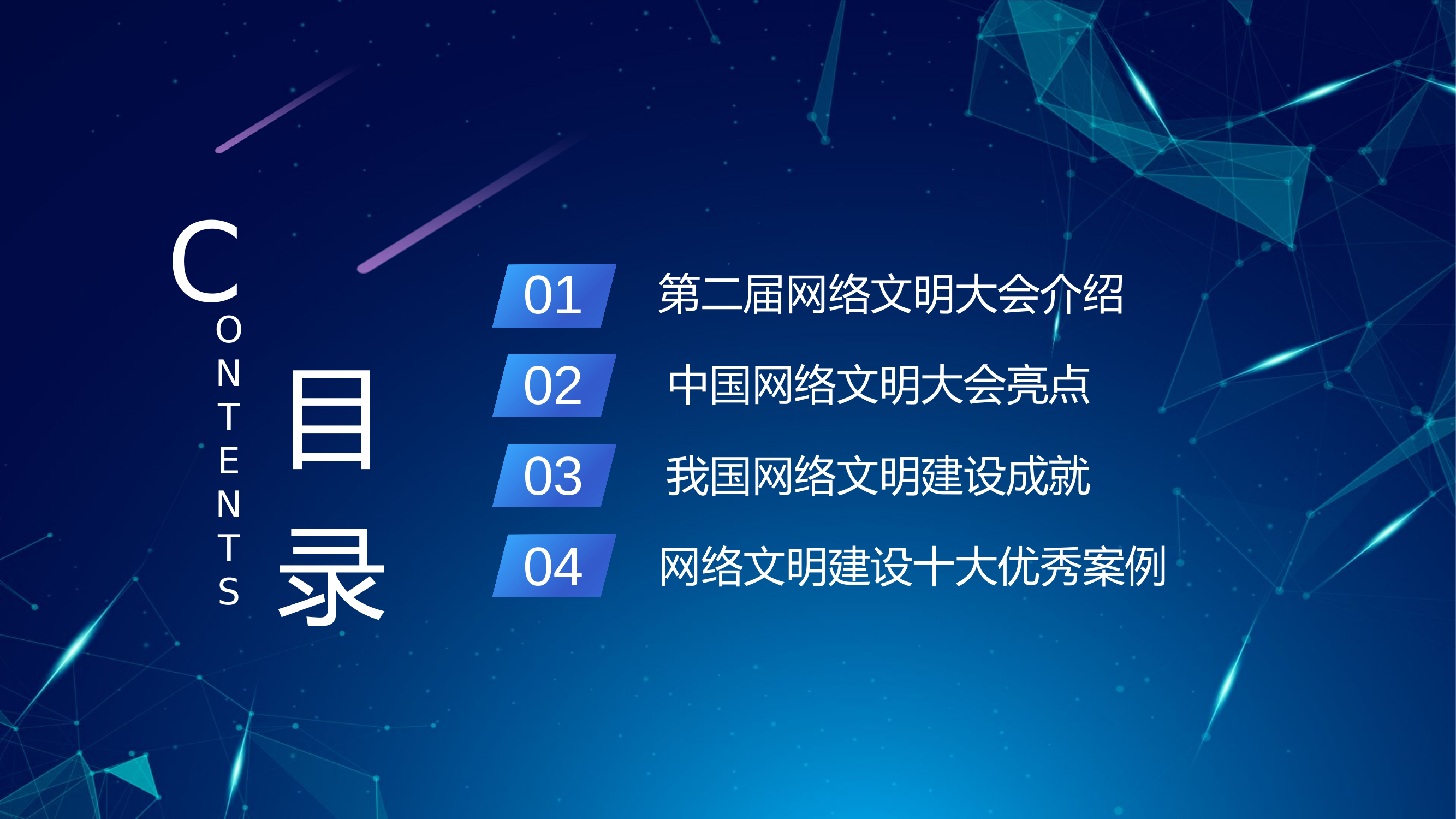 弘扬时代新风建设网络文明PPT.pptx 第2页