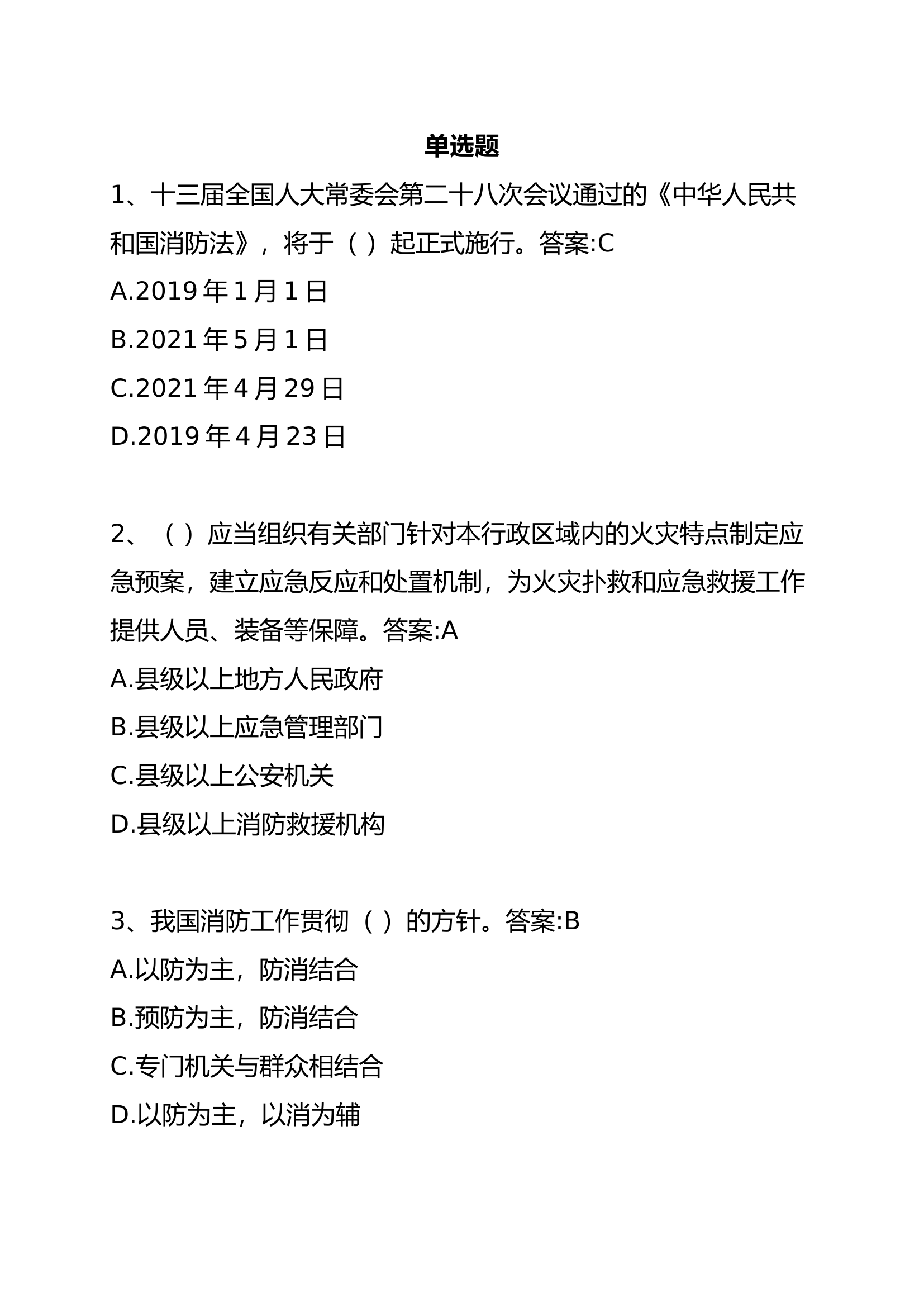 1_开发区支队关于2024年政府专职消防员第四期分岗位考核理论题库1000题.docx 第1页