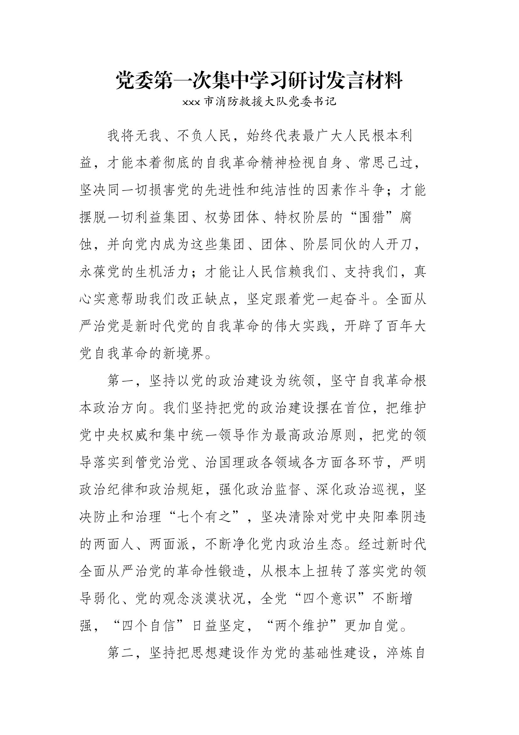 党委第一次集中学习研讨发言材料.docx 第1页