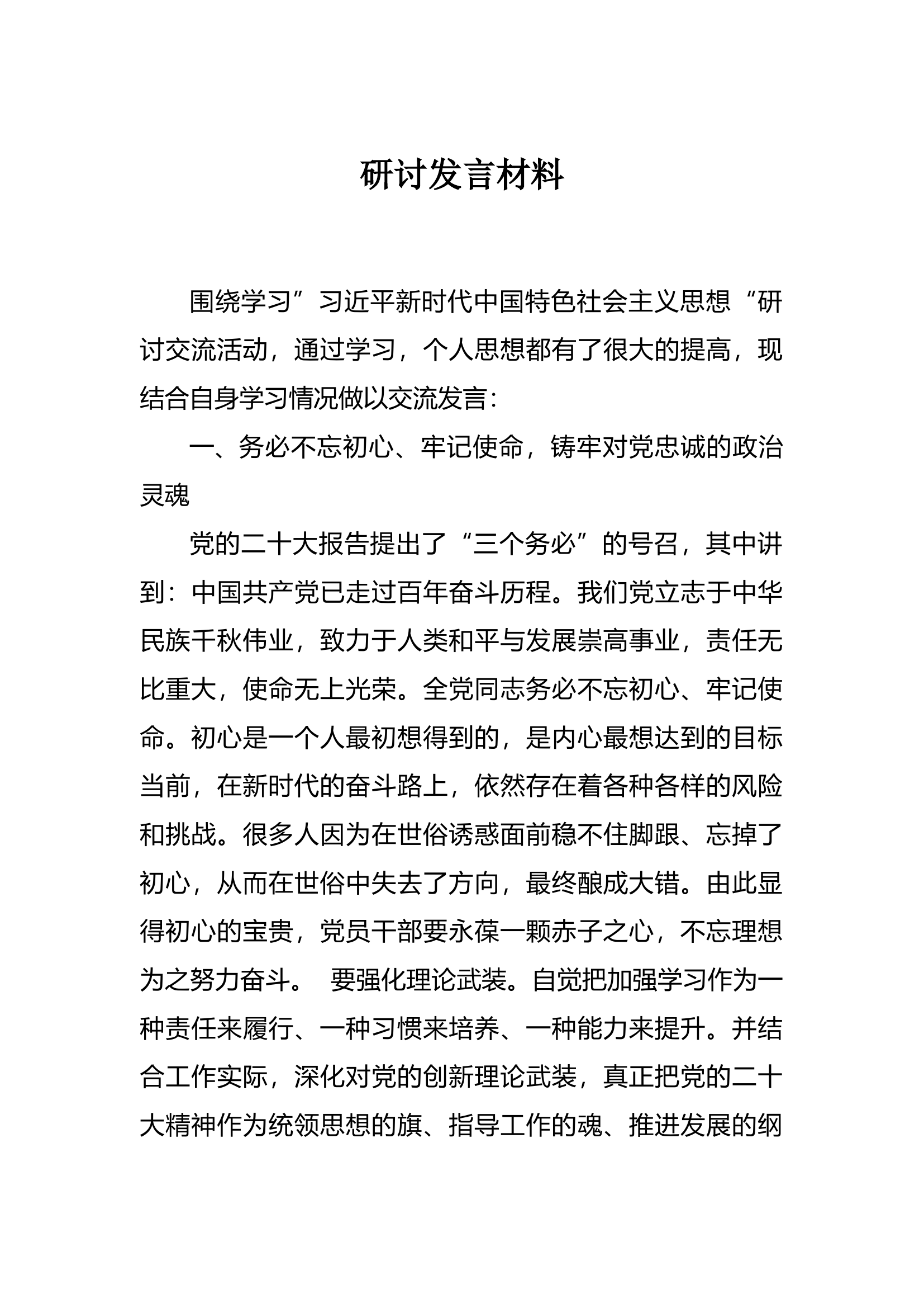 新时代中国特色社会主义研讨发言材料2.docx 第1页