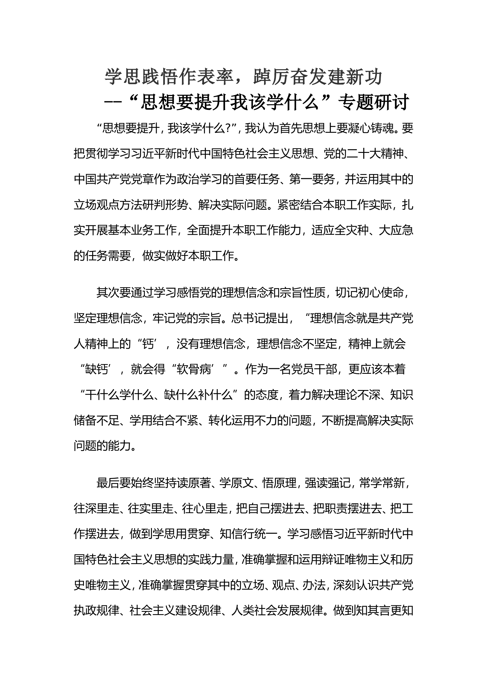 “思想要提升我该学什么”研讨发言材料.doc 第1页