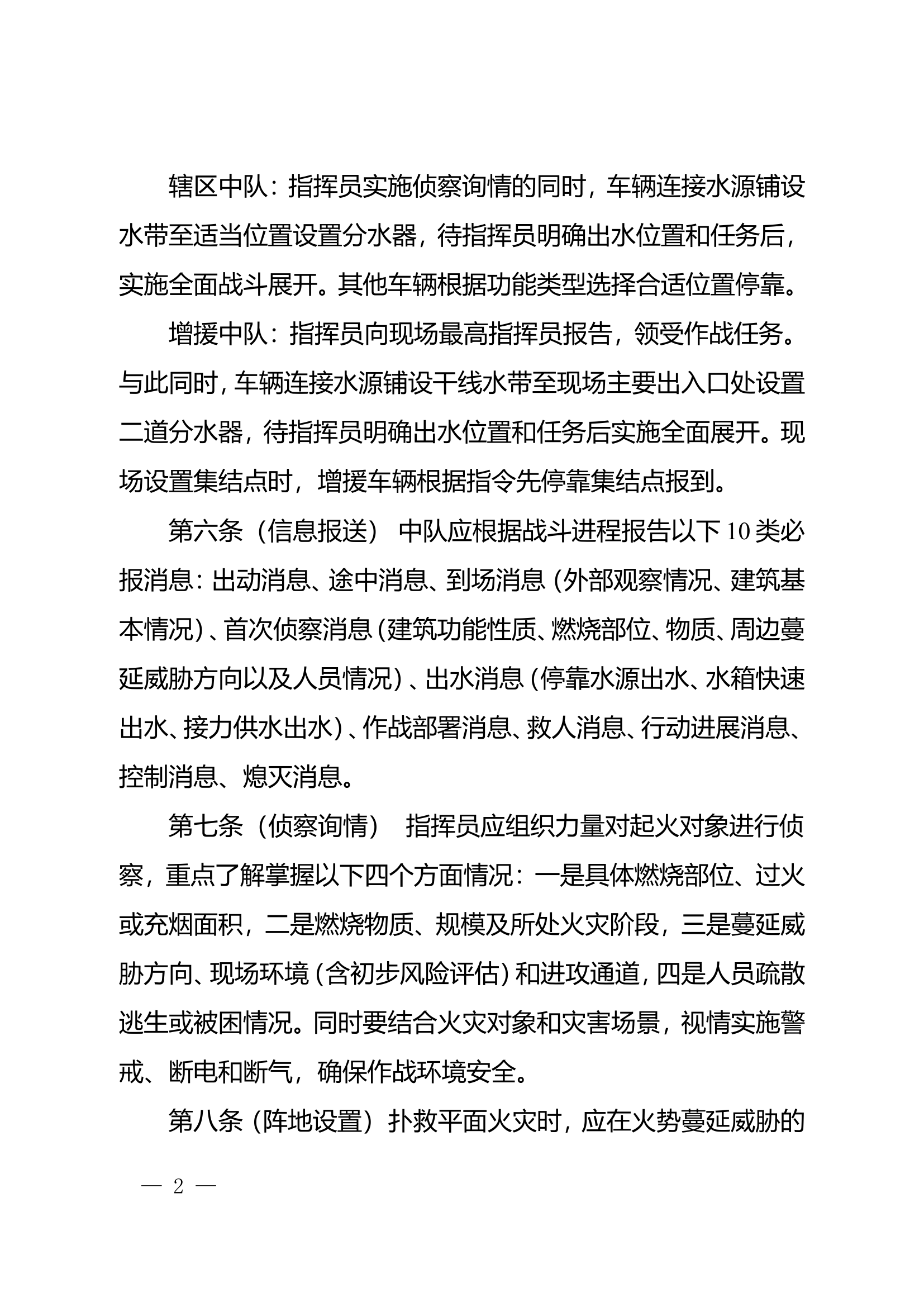 火灾扑救行动重点环节基本要则.doc 第2页