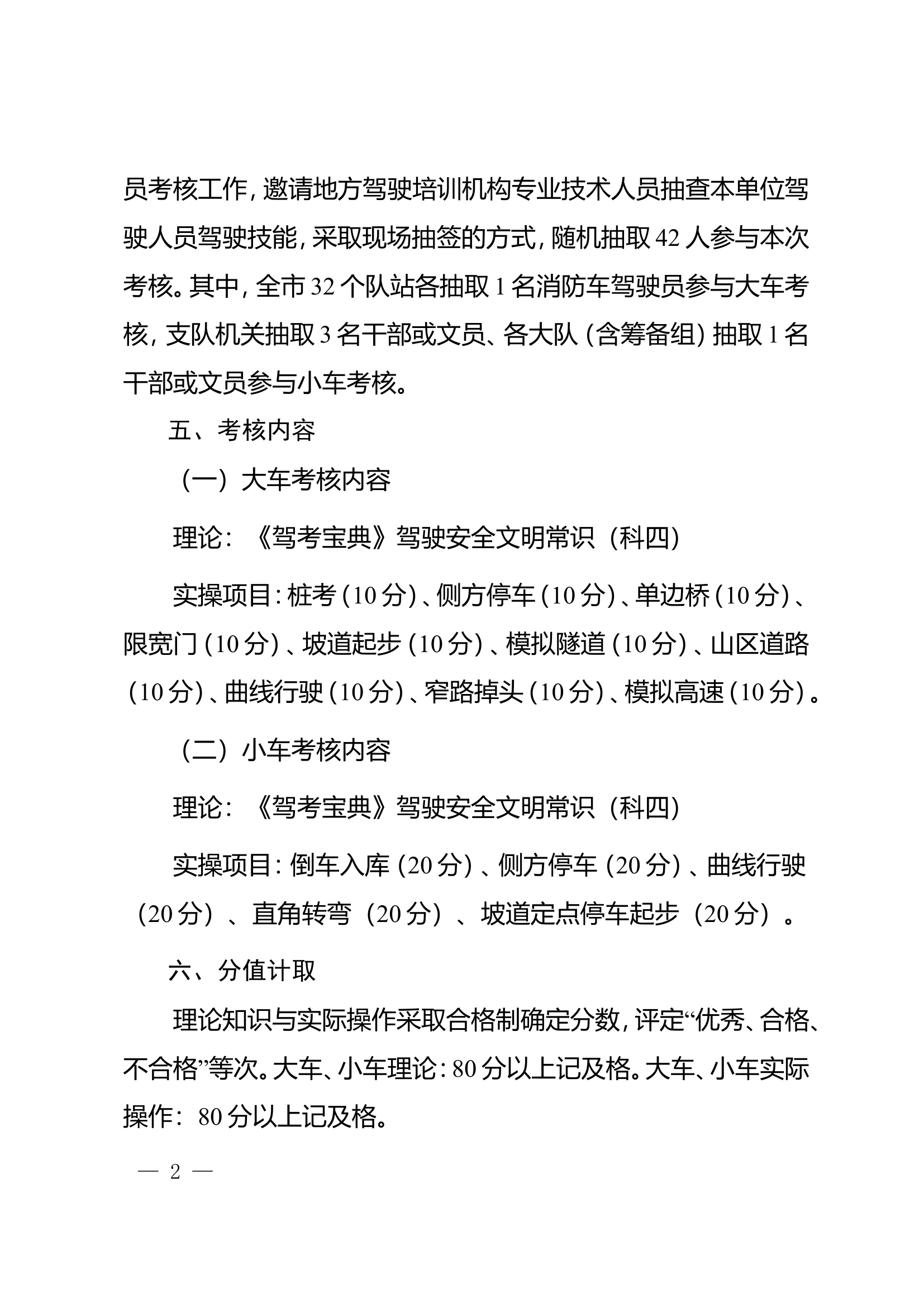 ××消防救援支队关于开展2023年驾驶.doc 第2页