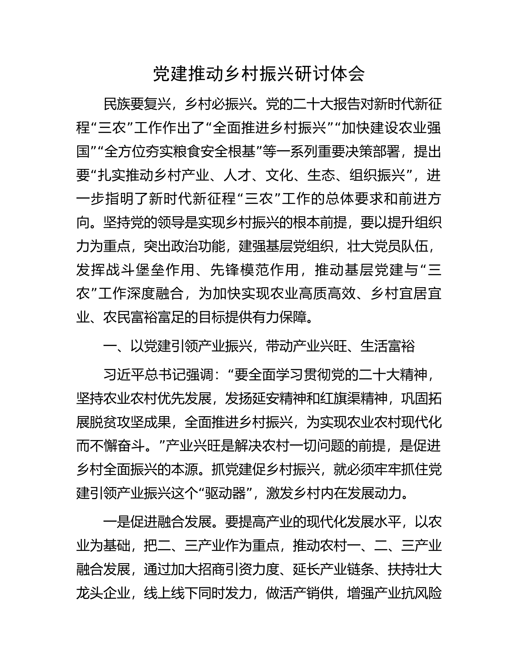 党建推动乡村振兴研讨体会.docx 第1页