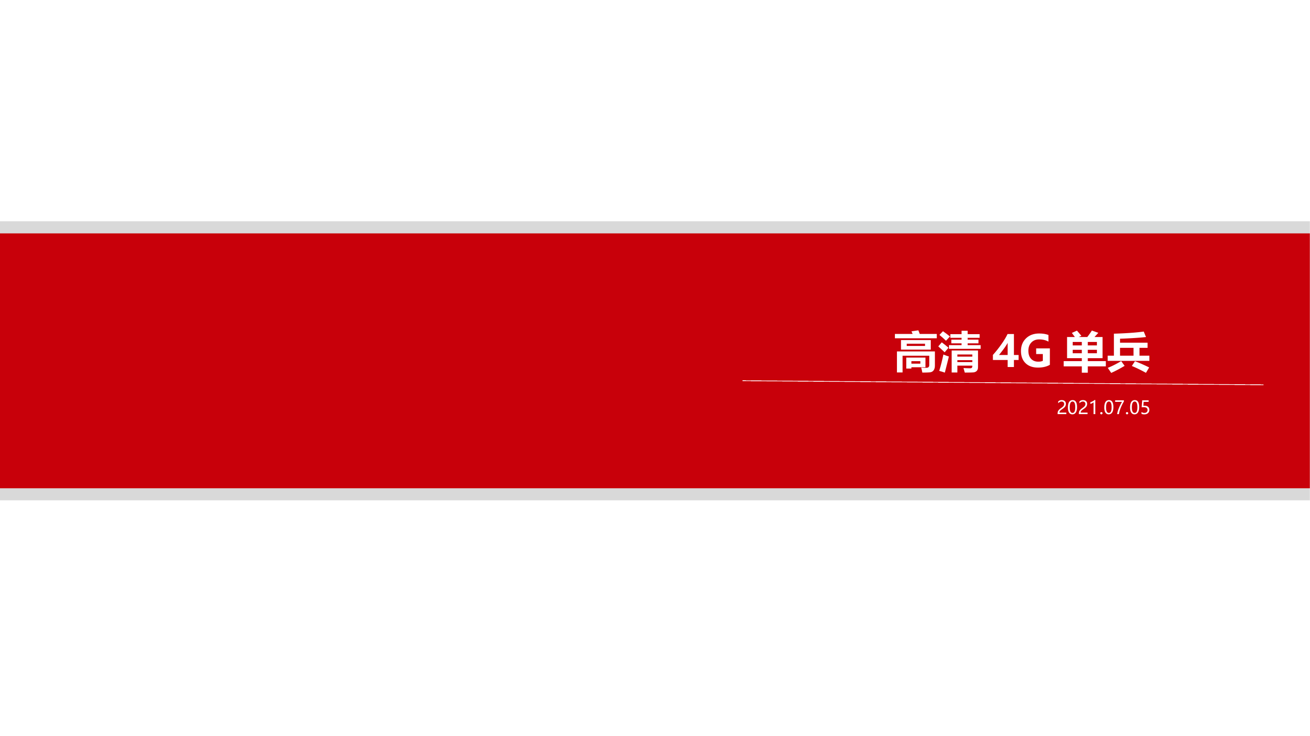 4G单兵图传.pptx 第1页