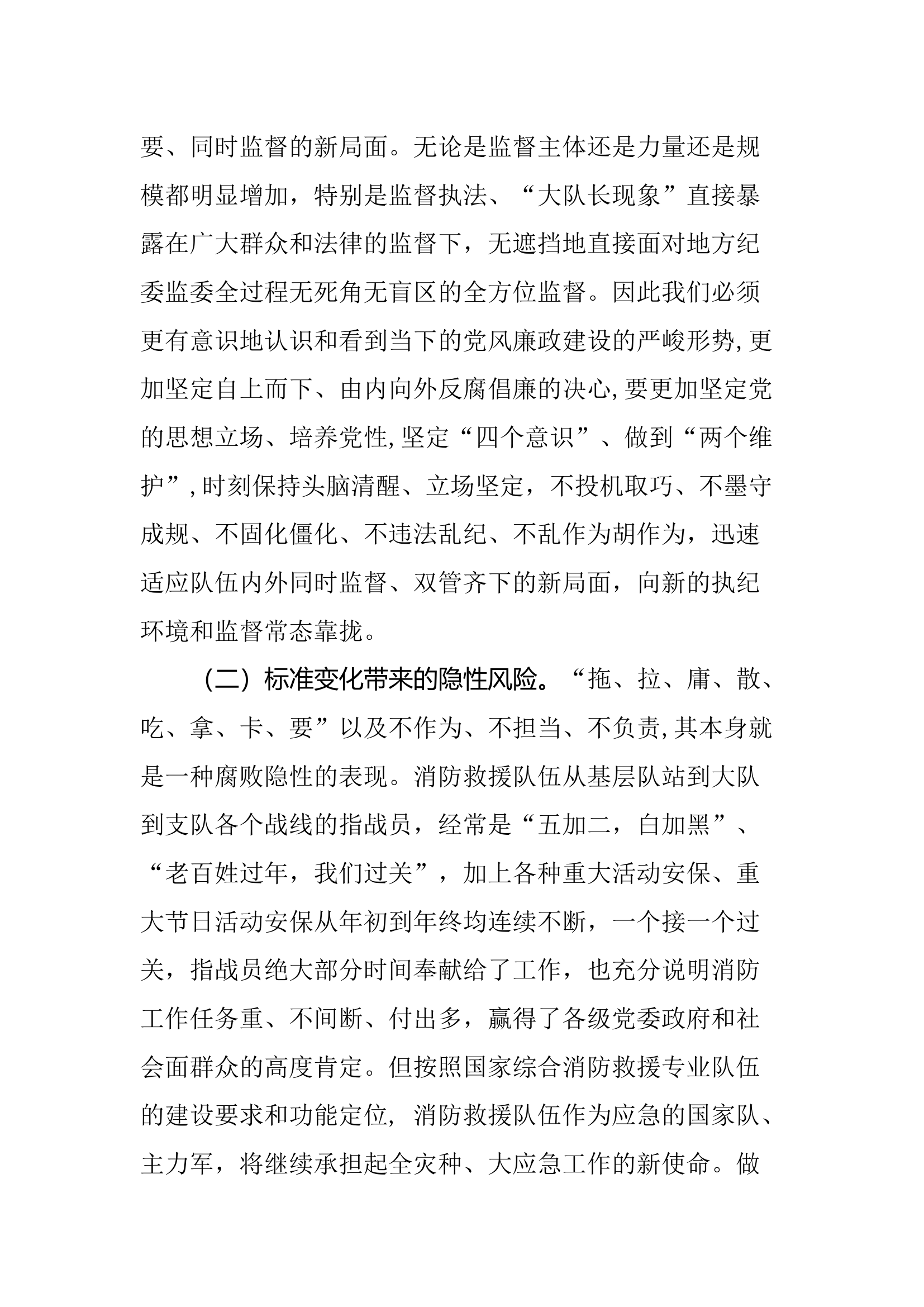 调研文章8：浅谈加强新时代消防救援队伍党风廉政建设的思考.docx 第2页