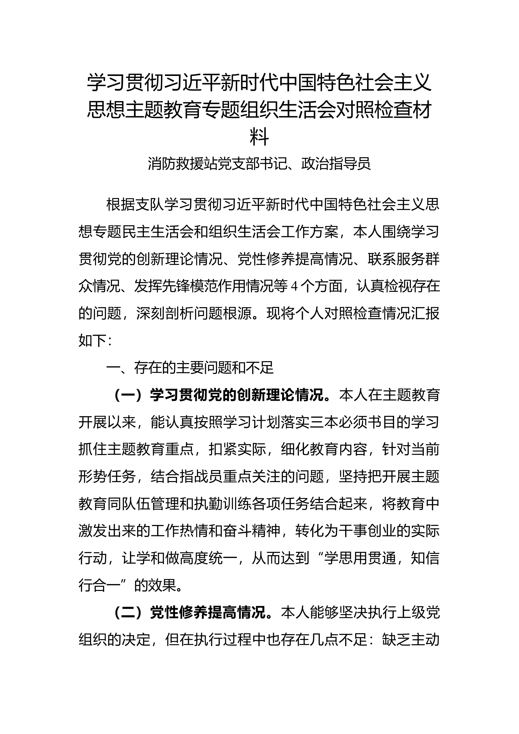 学习贯彻习近平新时代中国特色社会主义思想主题教育专题组织生活会对照检查材料.docx（政治指导员）.docx 第1页