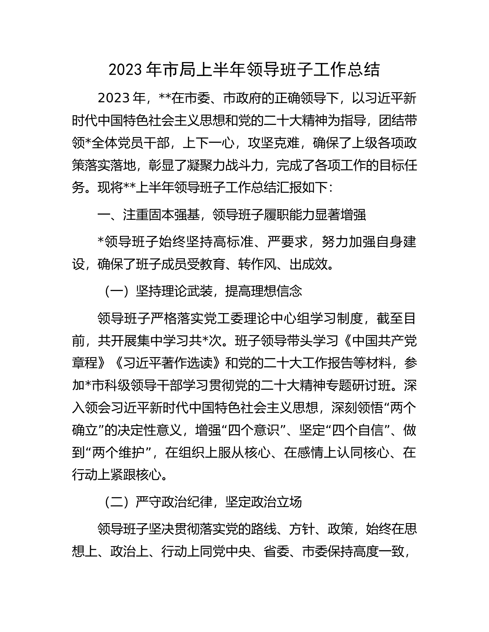 2023年市局上半年领导班子工作总结.docx 第1页