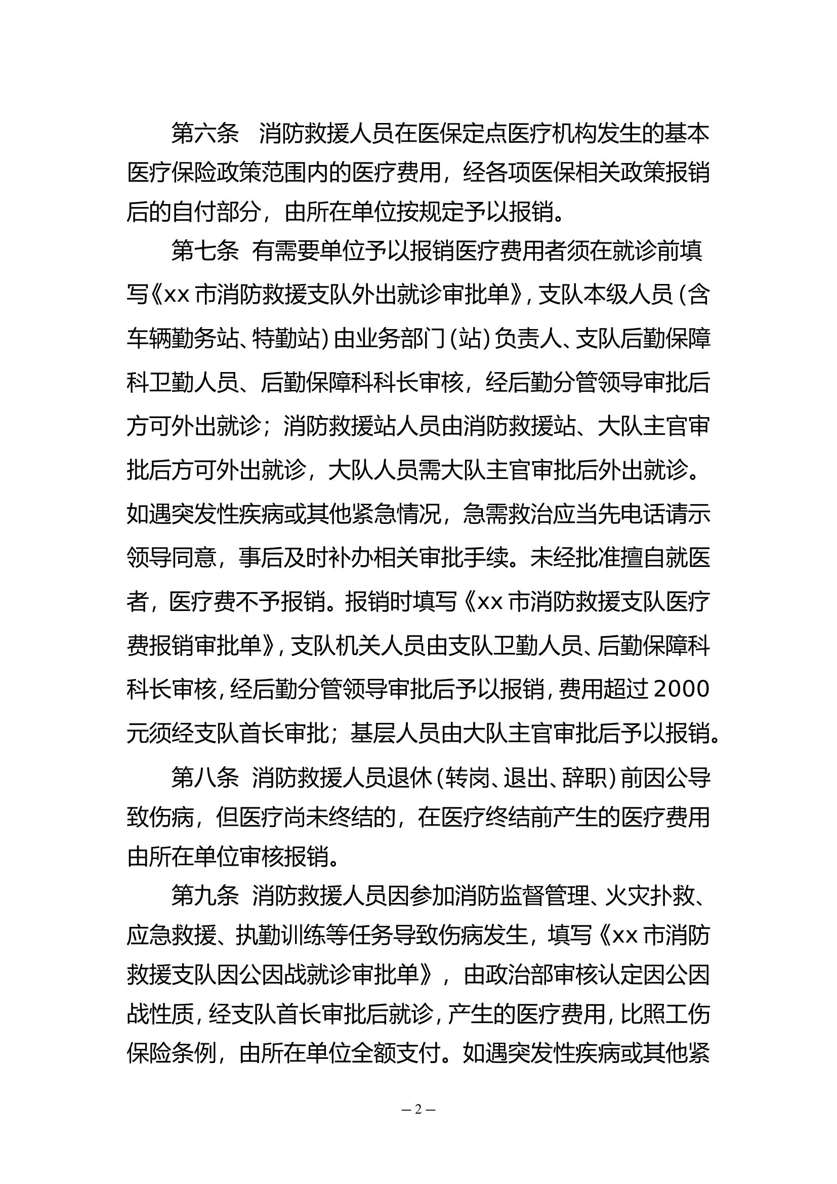 Xx市消防救援支队就医管理规定（试行）.doc 第2页